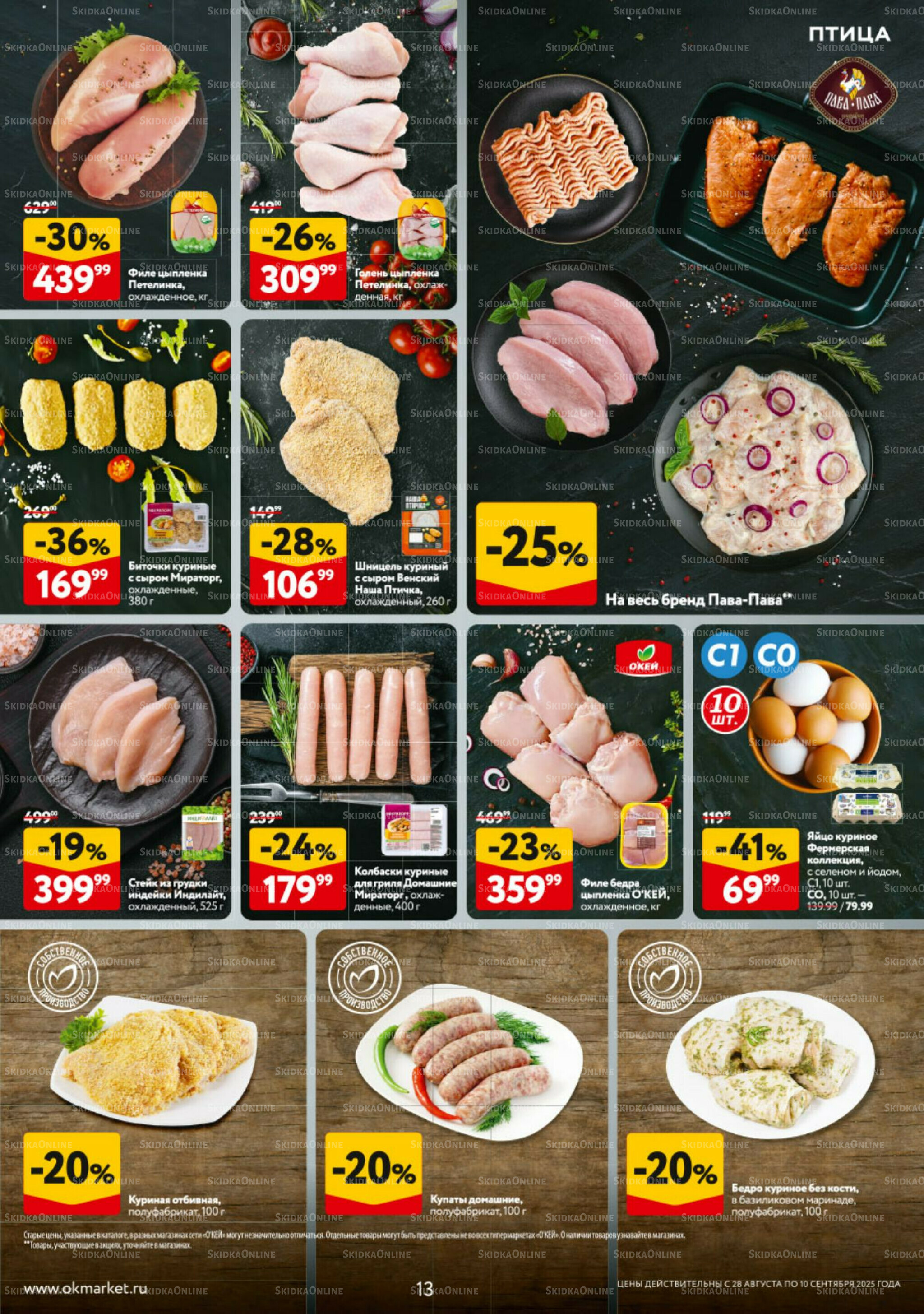 Каталог регулярных предложений 28 Августа - 10 Сентября 2025 13