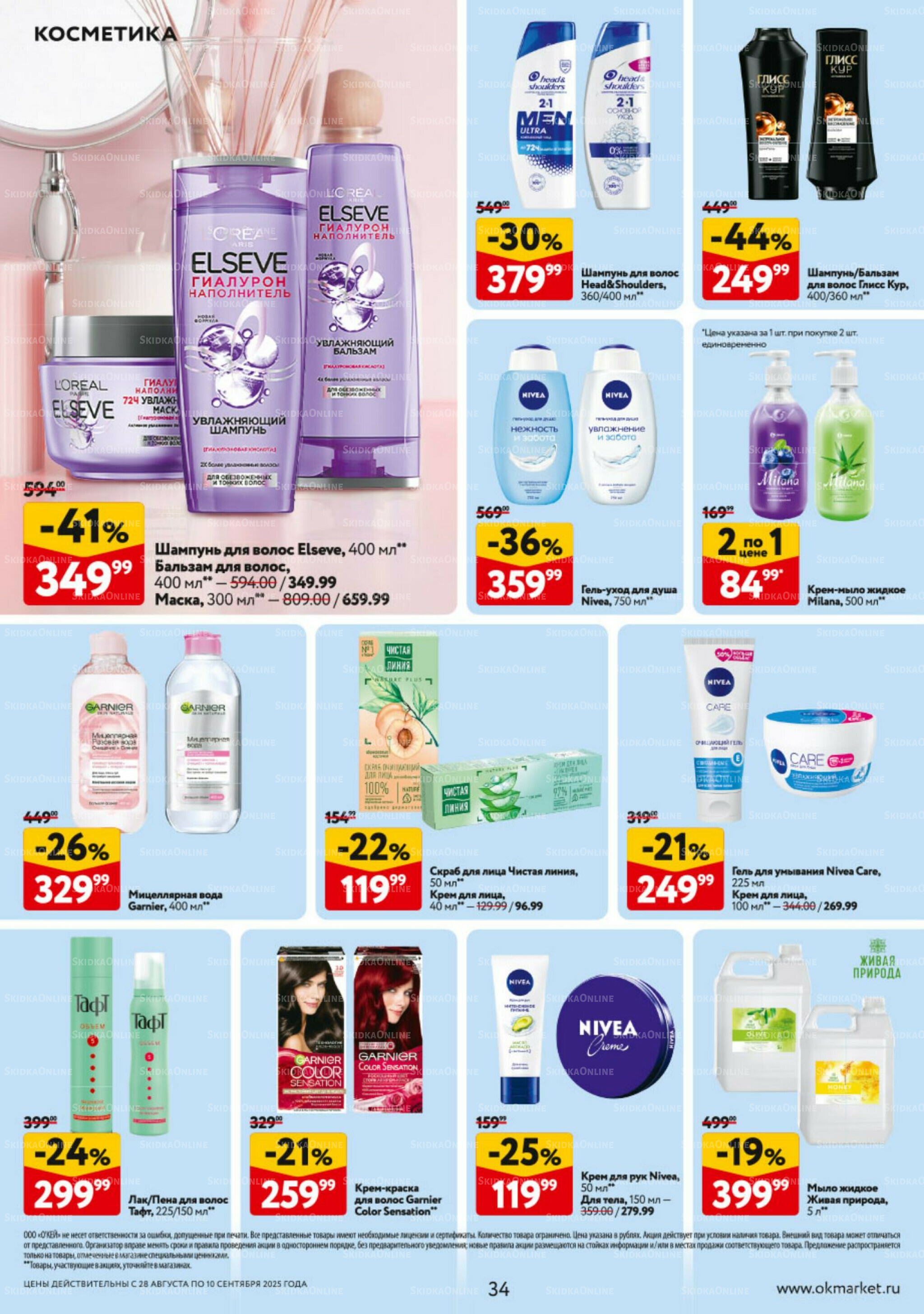 Каталог регулярных предложений 28 Августа - 10 Сентября 2025 34