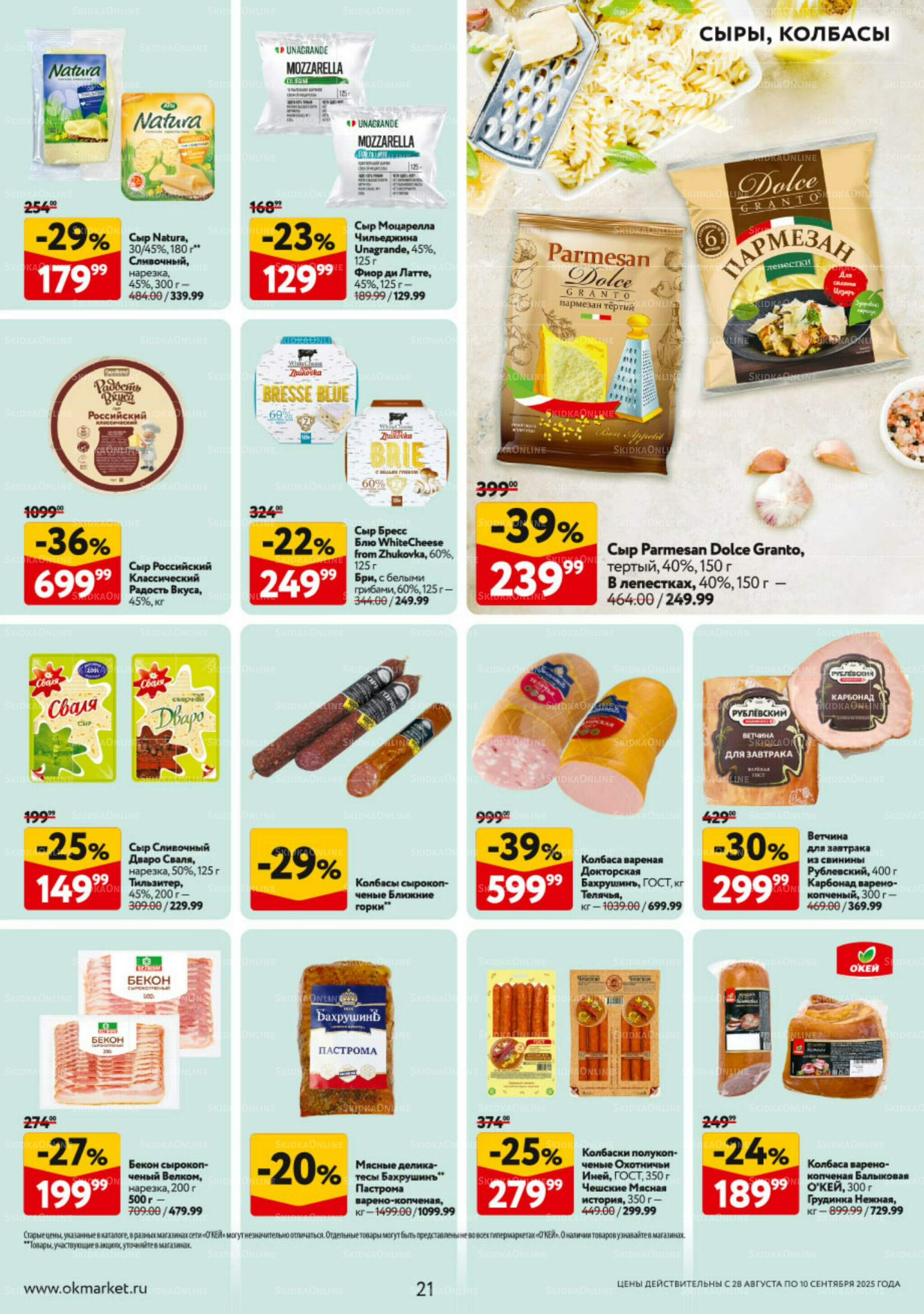 Каталог регулярных предложений 28 Августа - 10 Сентября 2025 21