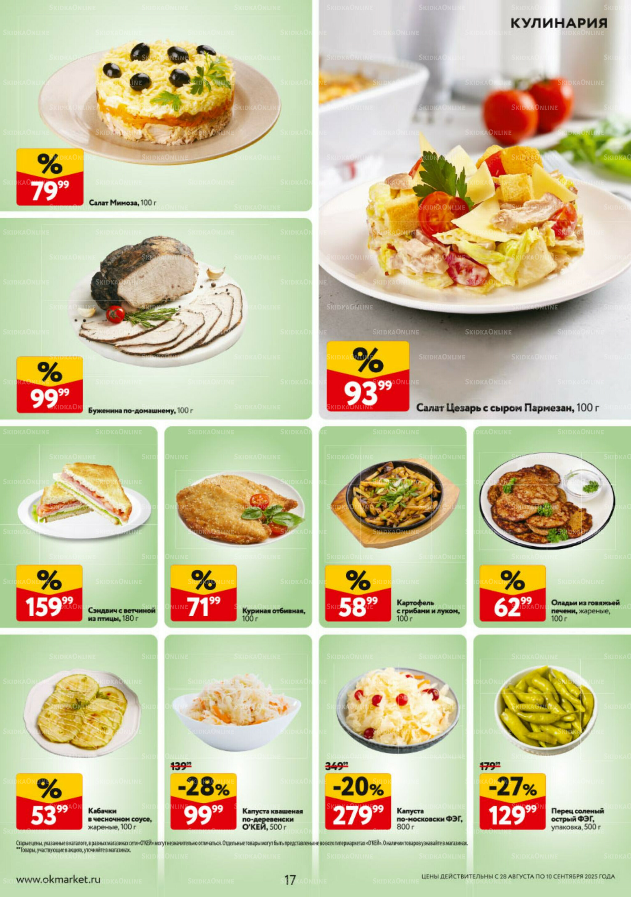Каталог регулярных предложений 28 Августа - 10 Сентября 2025 17