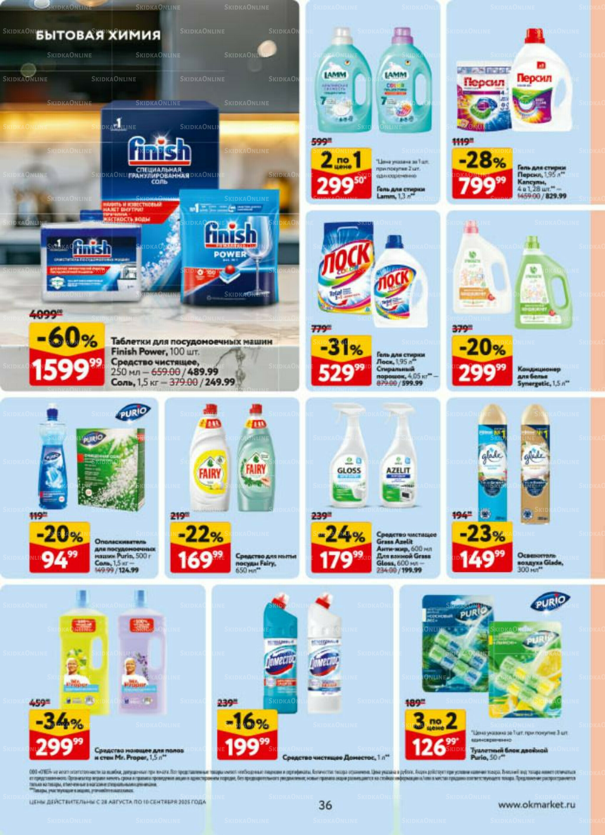 Каталог регулярных предложений 28 Августа - 10 Сентября 2025 36