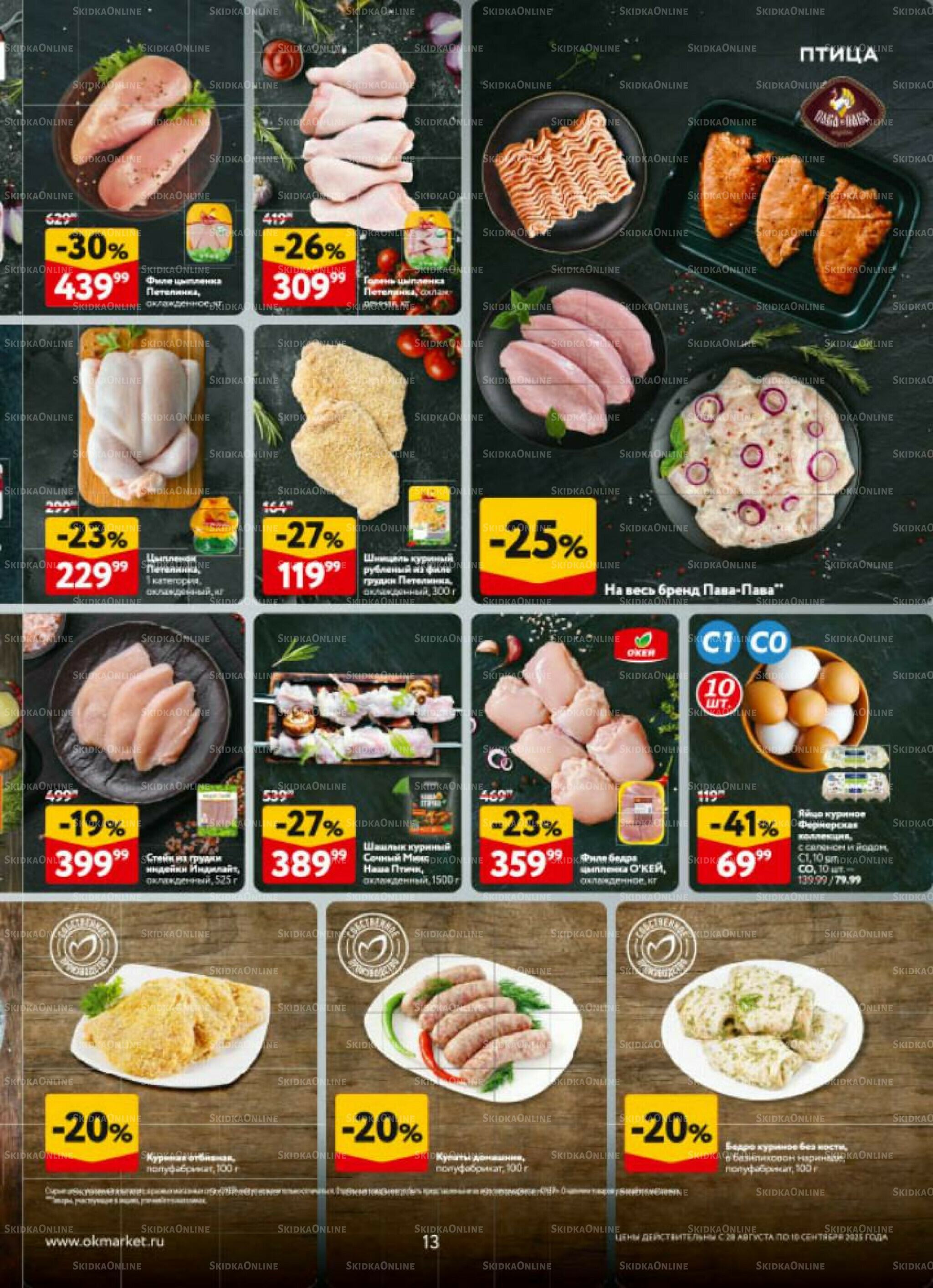 Каталог регулярных предложений 28 Августа - 10 Сентября 2025 13