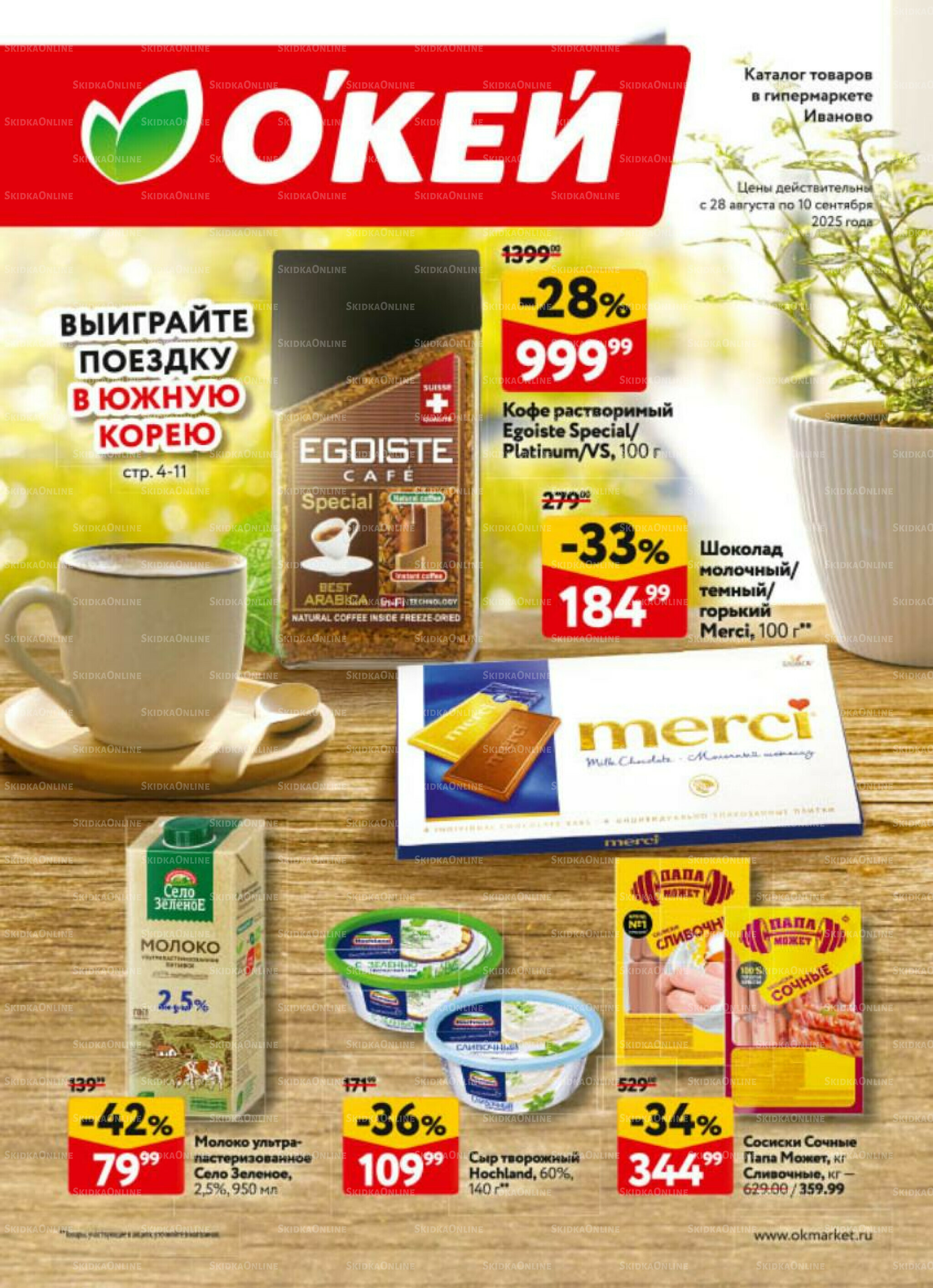Каталог регулярных предложений 28 Августа - 10 Сентября 2025 1