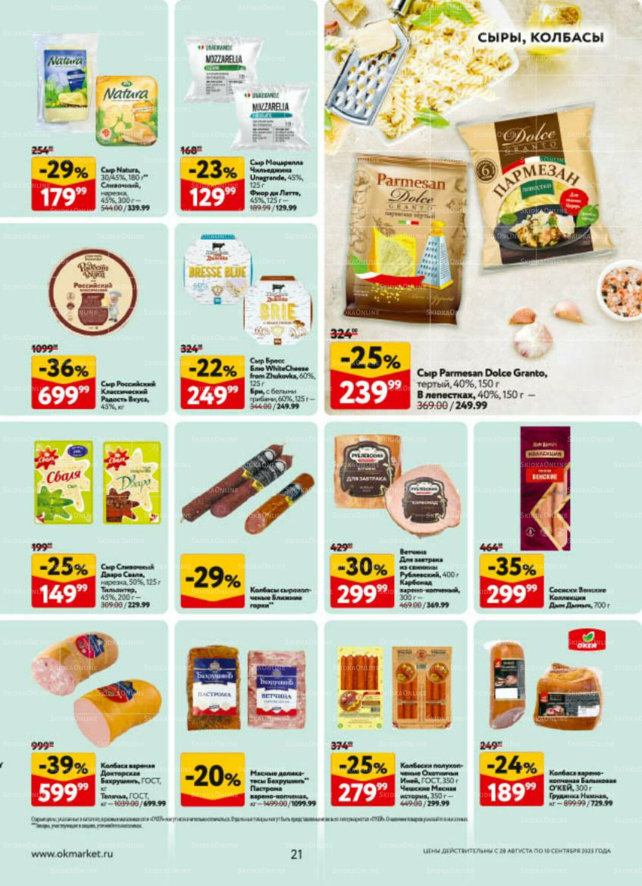 Каталог регулярных предложений 28 Августа - 10 Сентября 2025 21