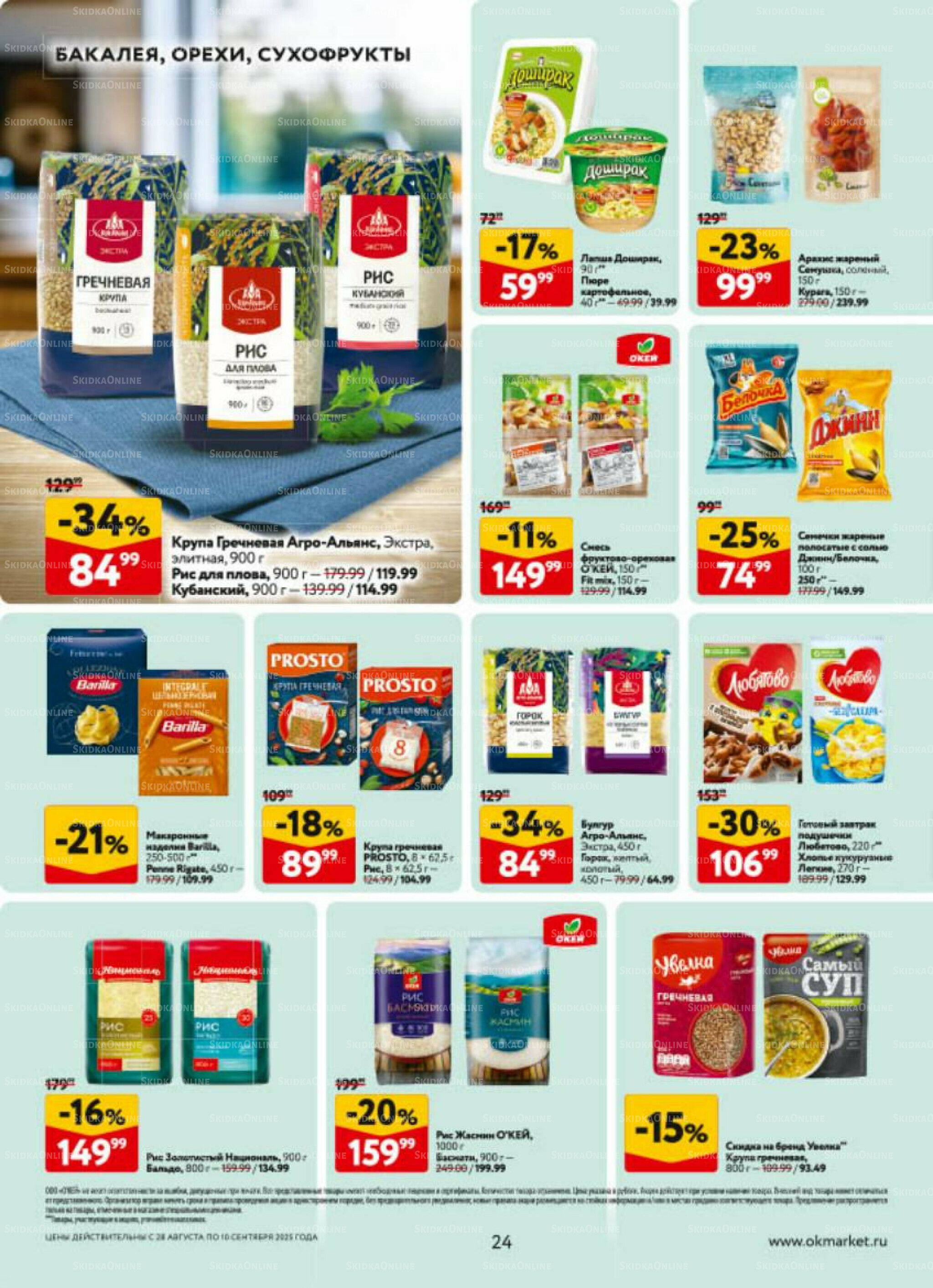 Каталог регулярных предложений 28 Августа - 10 Сентября 2025 24