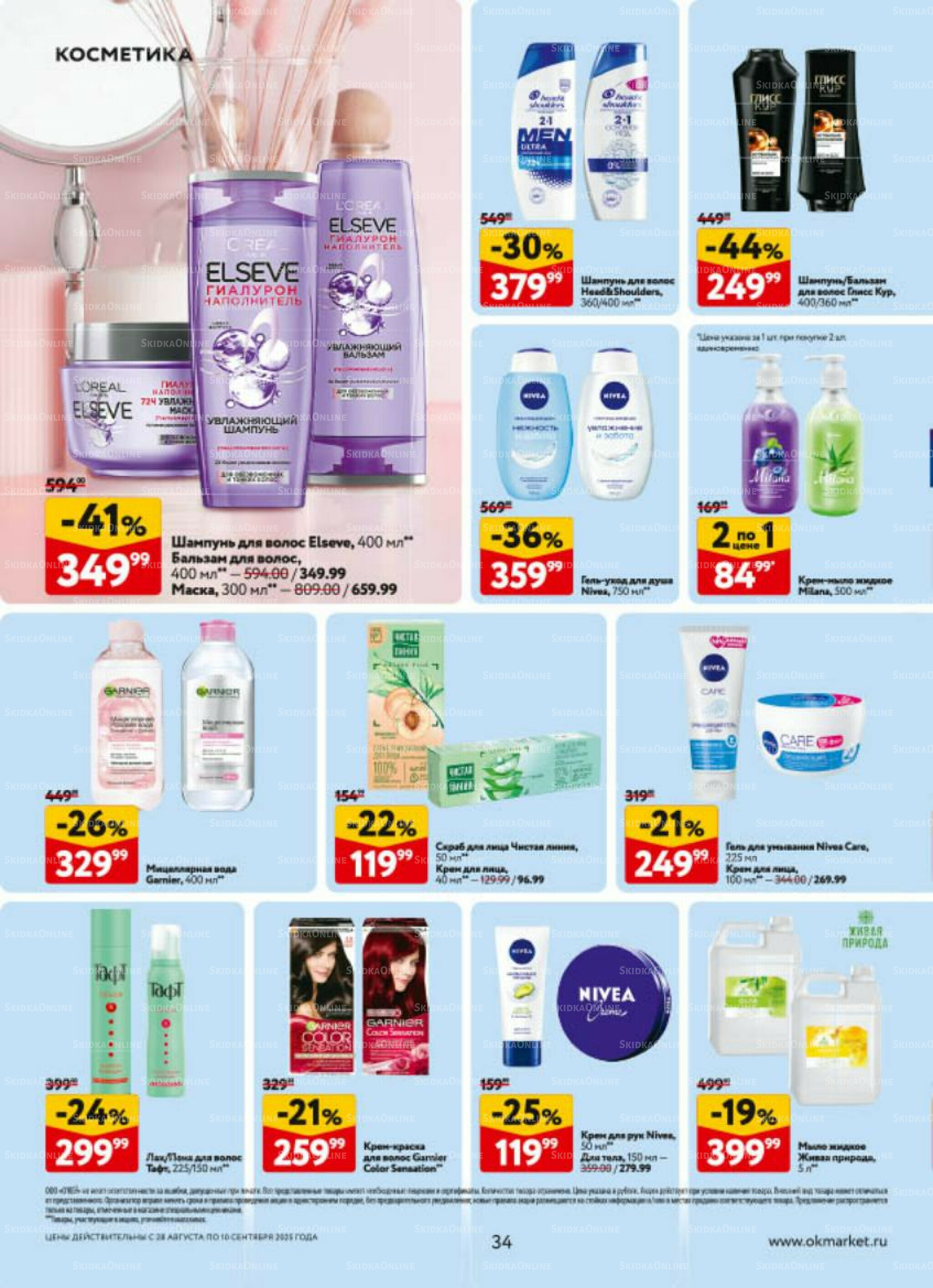 Каталог регулярных предложений 28 Августа - 10 Сентября 2025 34