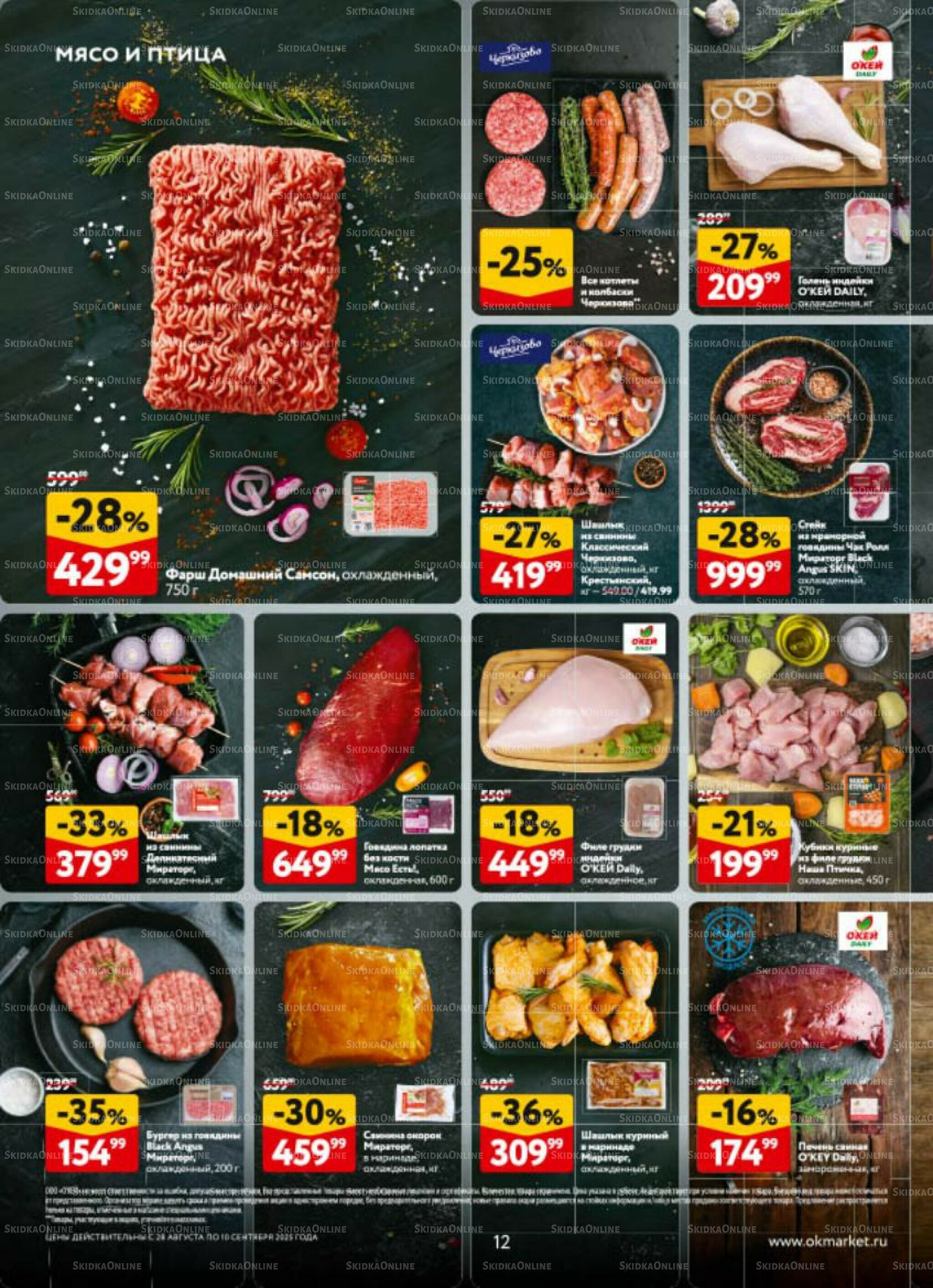 Каталог регулярных предложений 28 Августа - 10 Сентября 2025 12