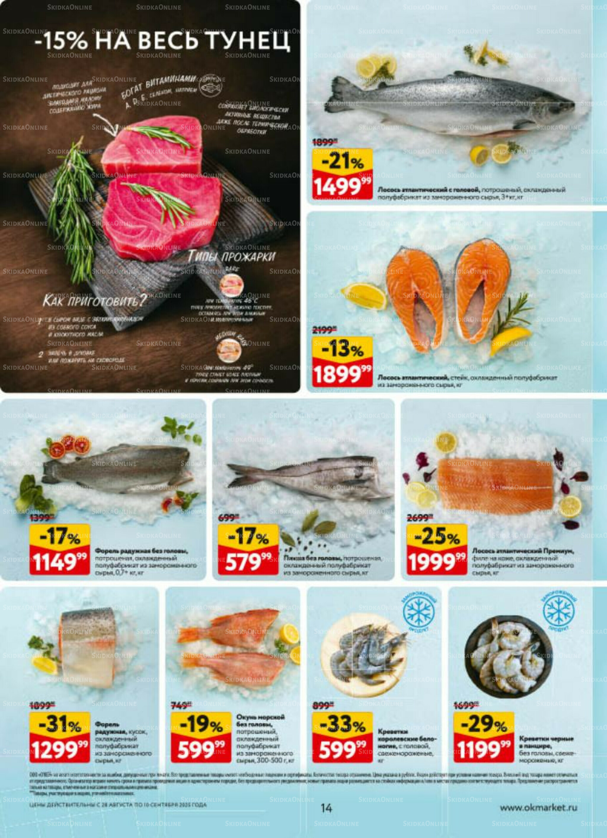 Каталог регулярных предложений 28 Августа - 10 Сентября 2025 14