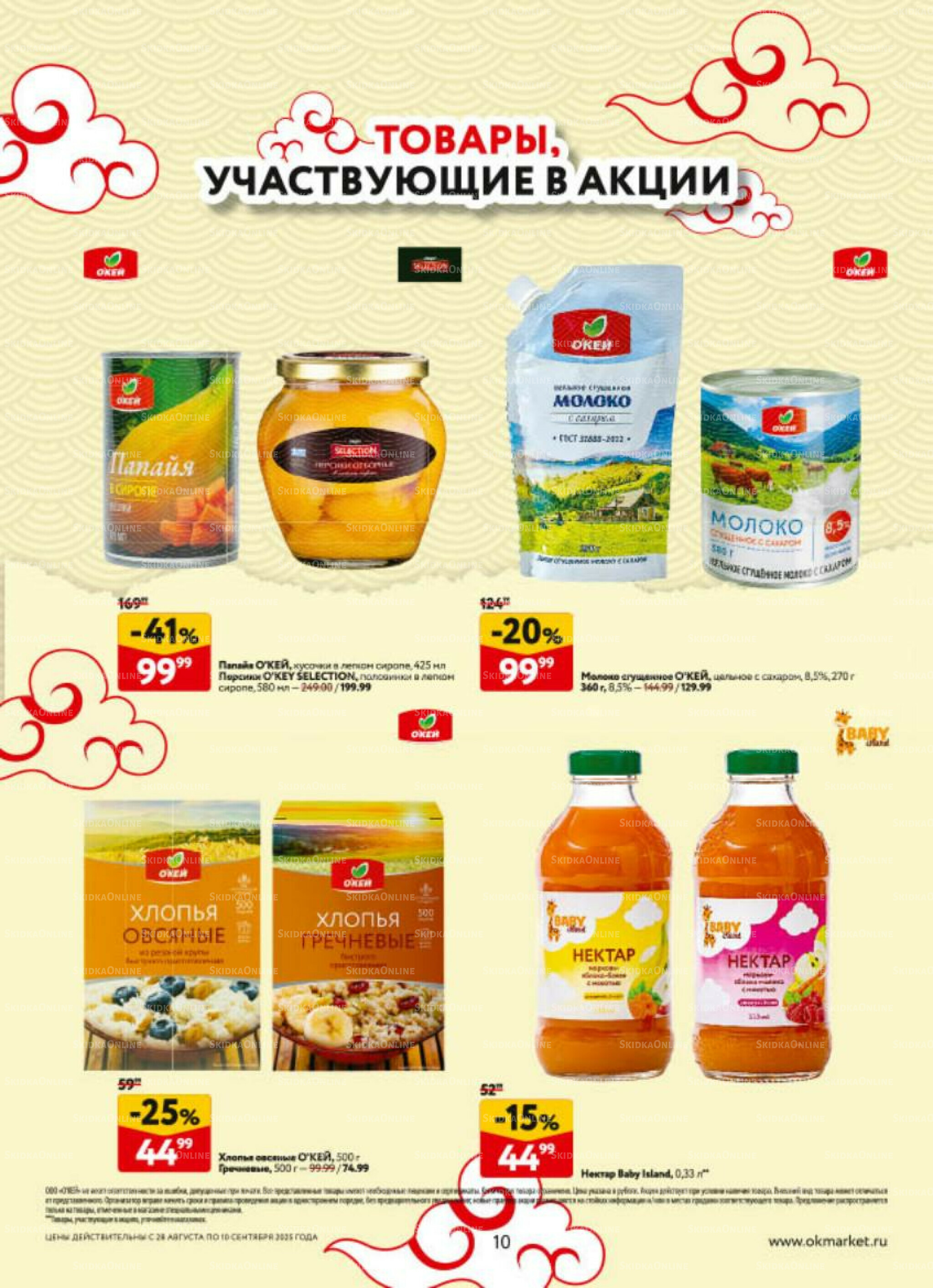 Каталог регулярных предложений 28 Августа - 10 Сентября 2025 10