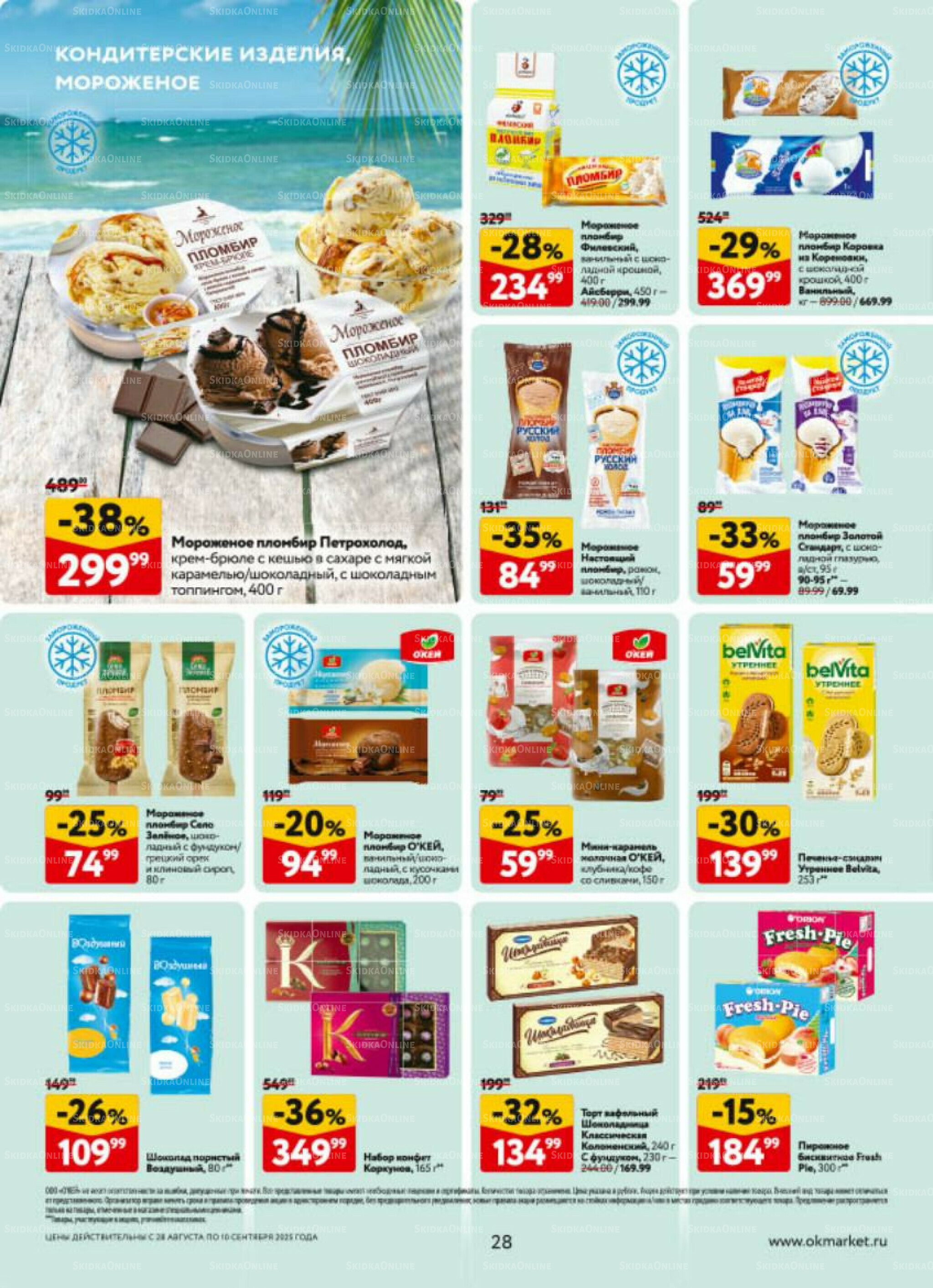 Каталог регулярных предложений 28 Августа - 10 Сентября 2025 28