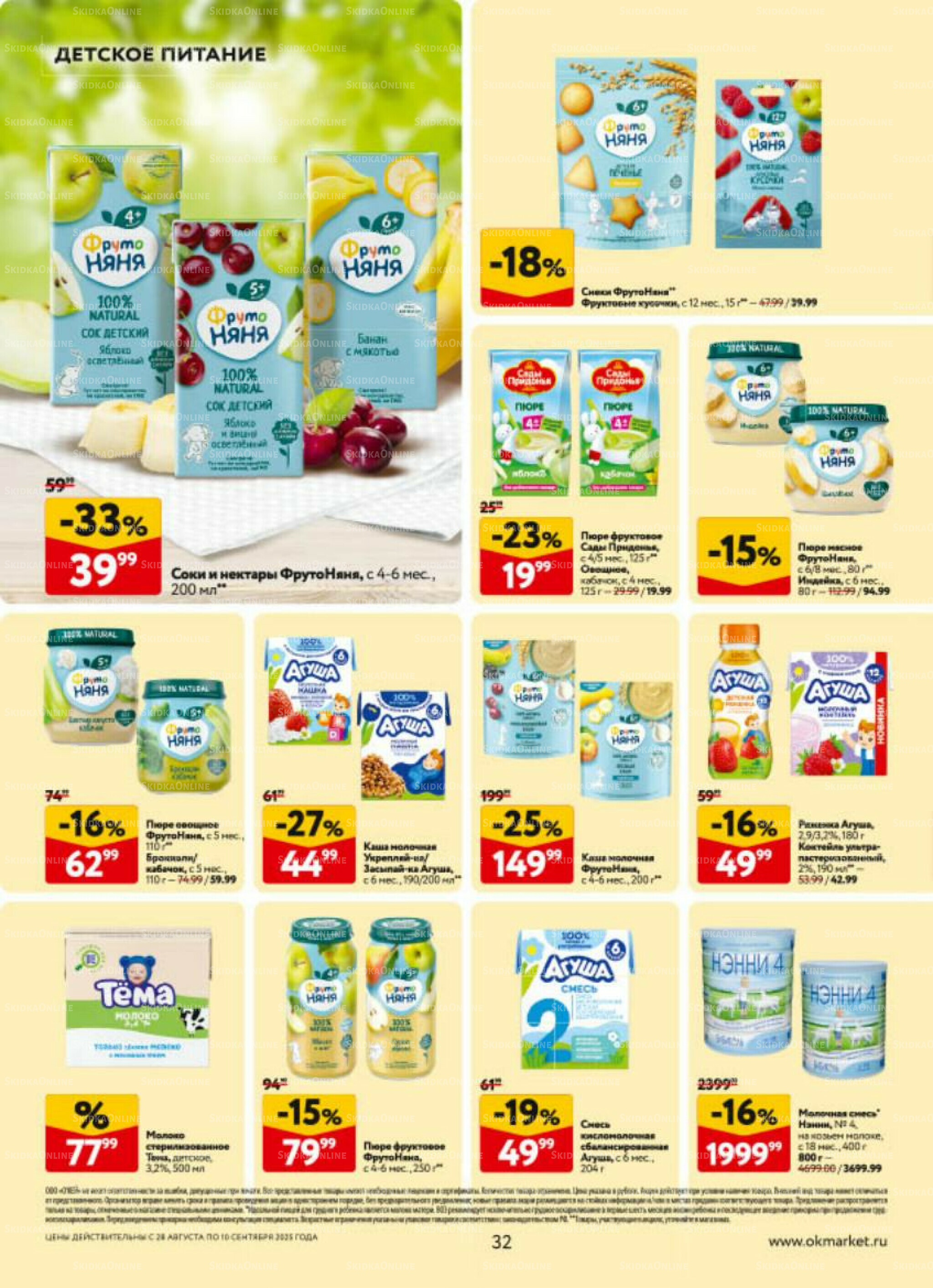 Каталог регулярных предложений 28 Августа - 10 Сентября 2025 32