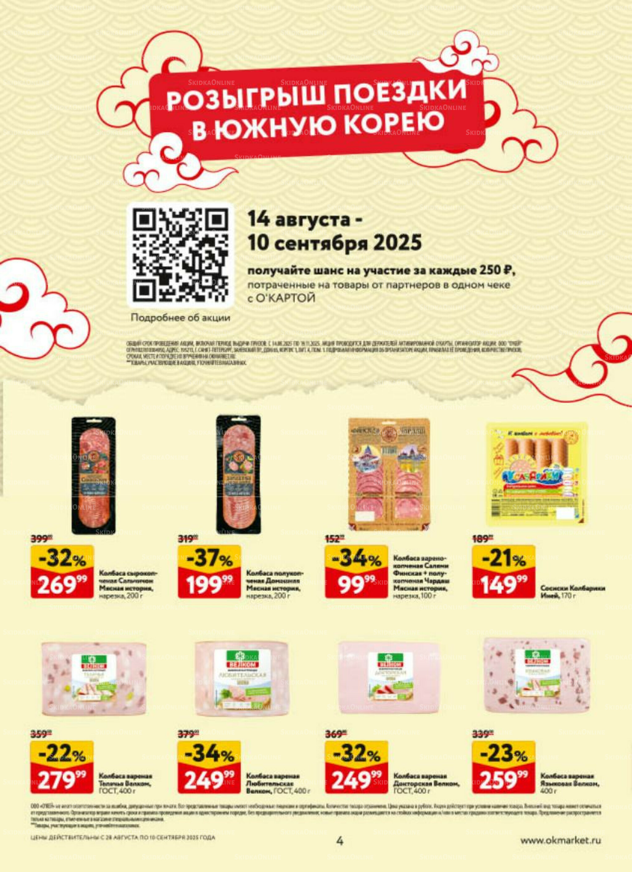 Каталог регулярных предложений 28 Августа - 10 Сентября 2025 4