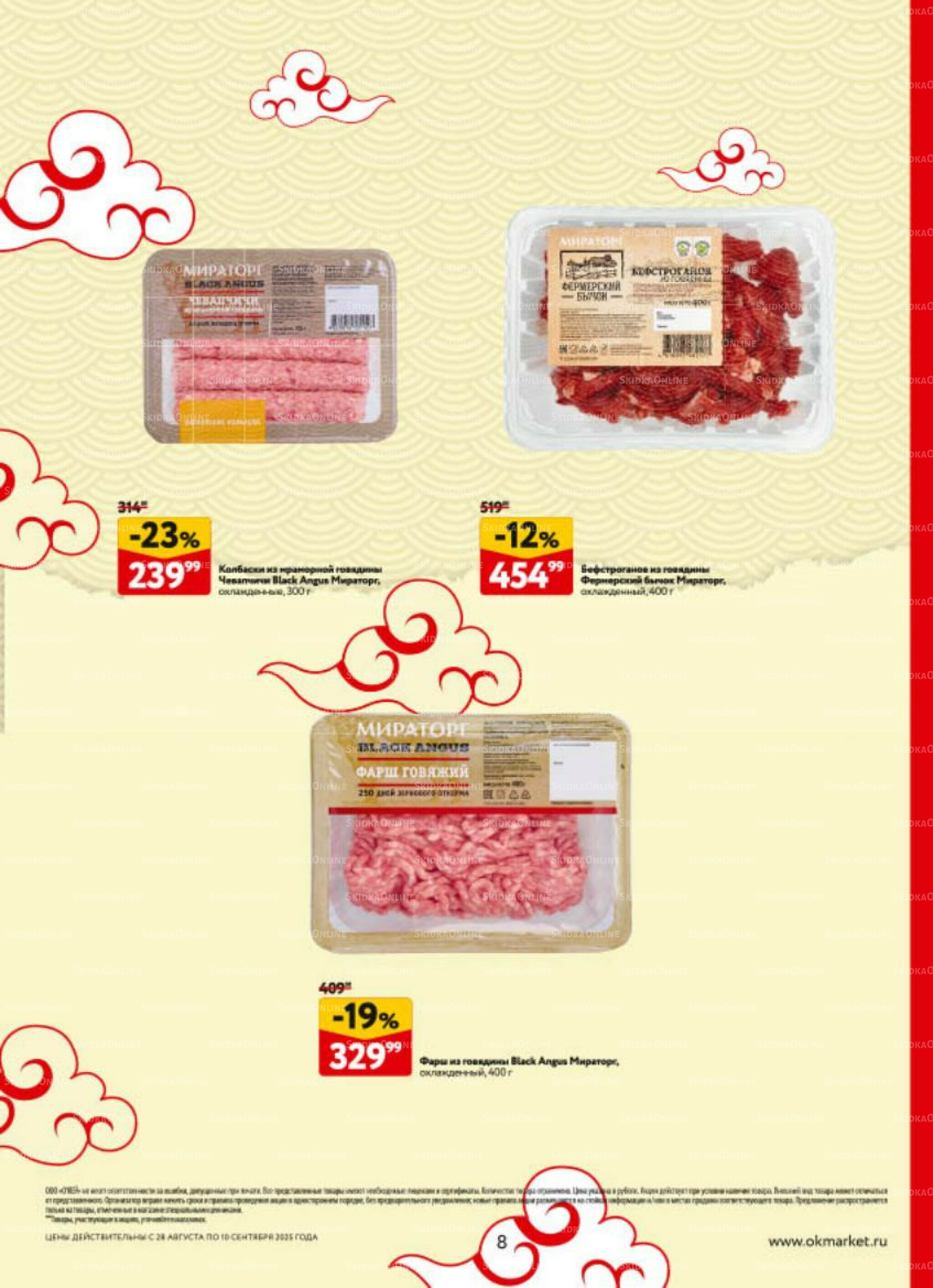 Каталог регулярных предложений 28 Августа - 10 Сентября 2025 8