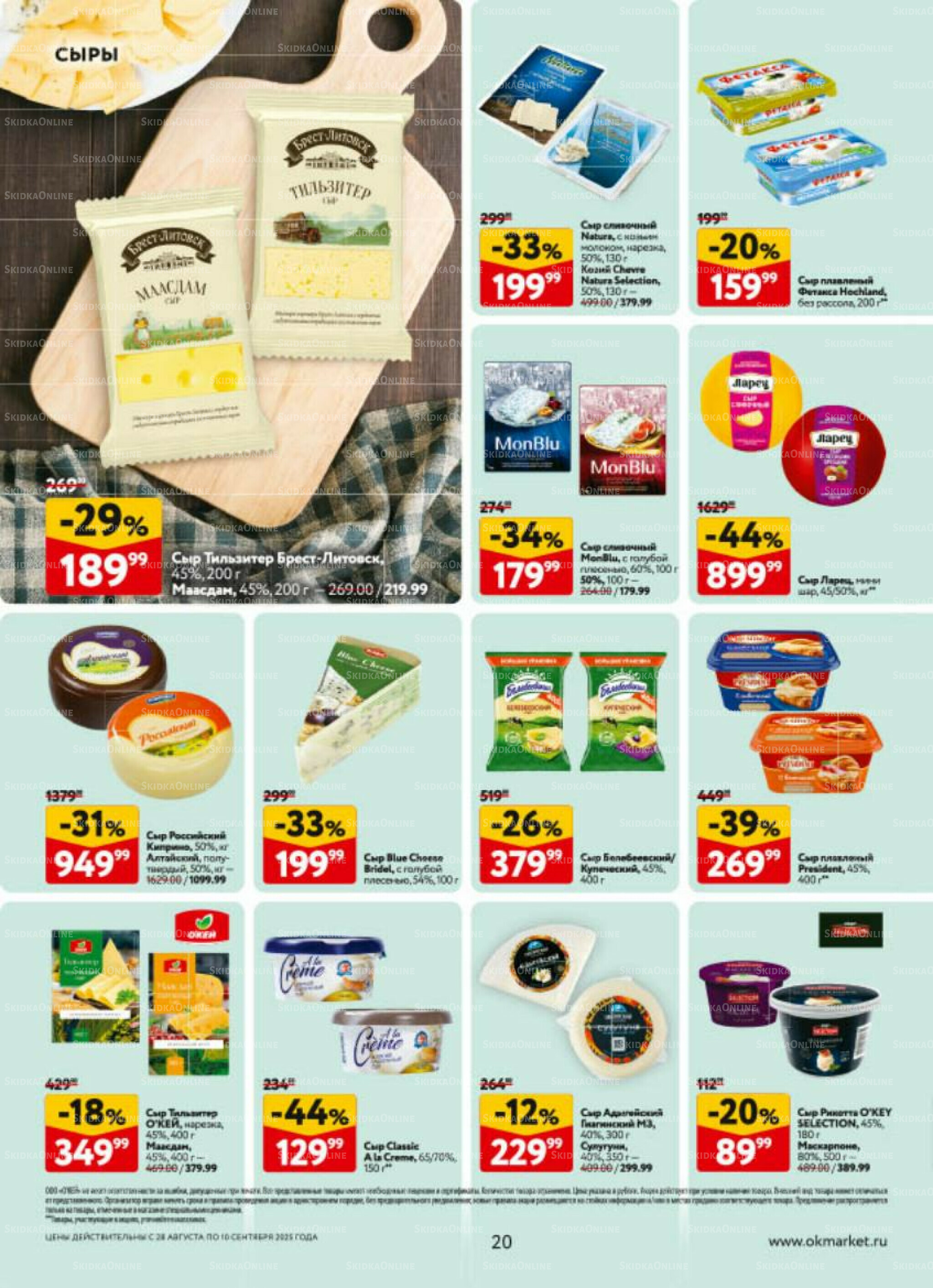 Каталог регулярных предложений 28 Августа - 10 Сентября 2025 20