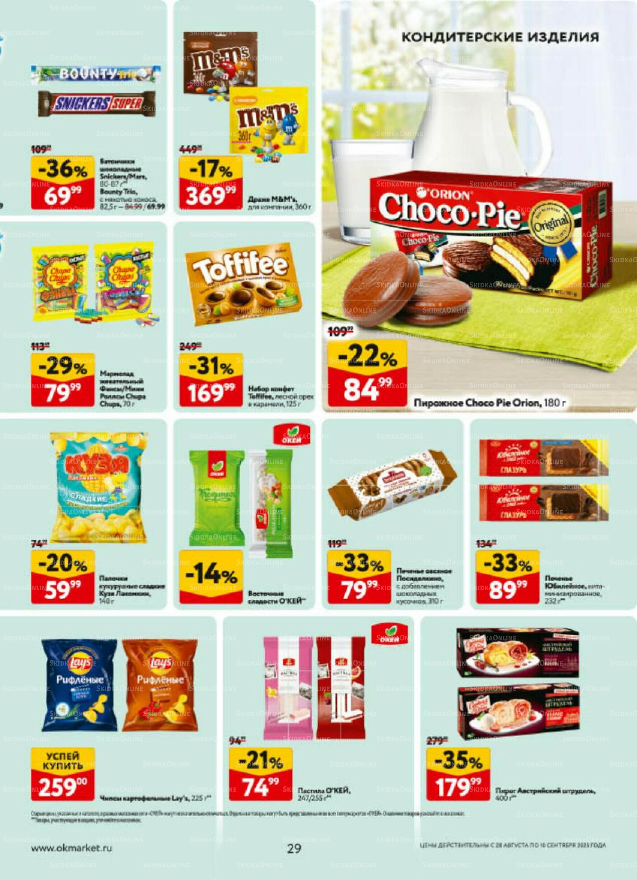 Каталог регулярных предложений 28 Августа - 10 Сентября 2025 29