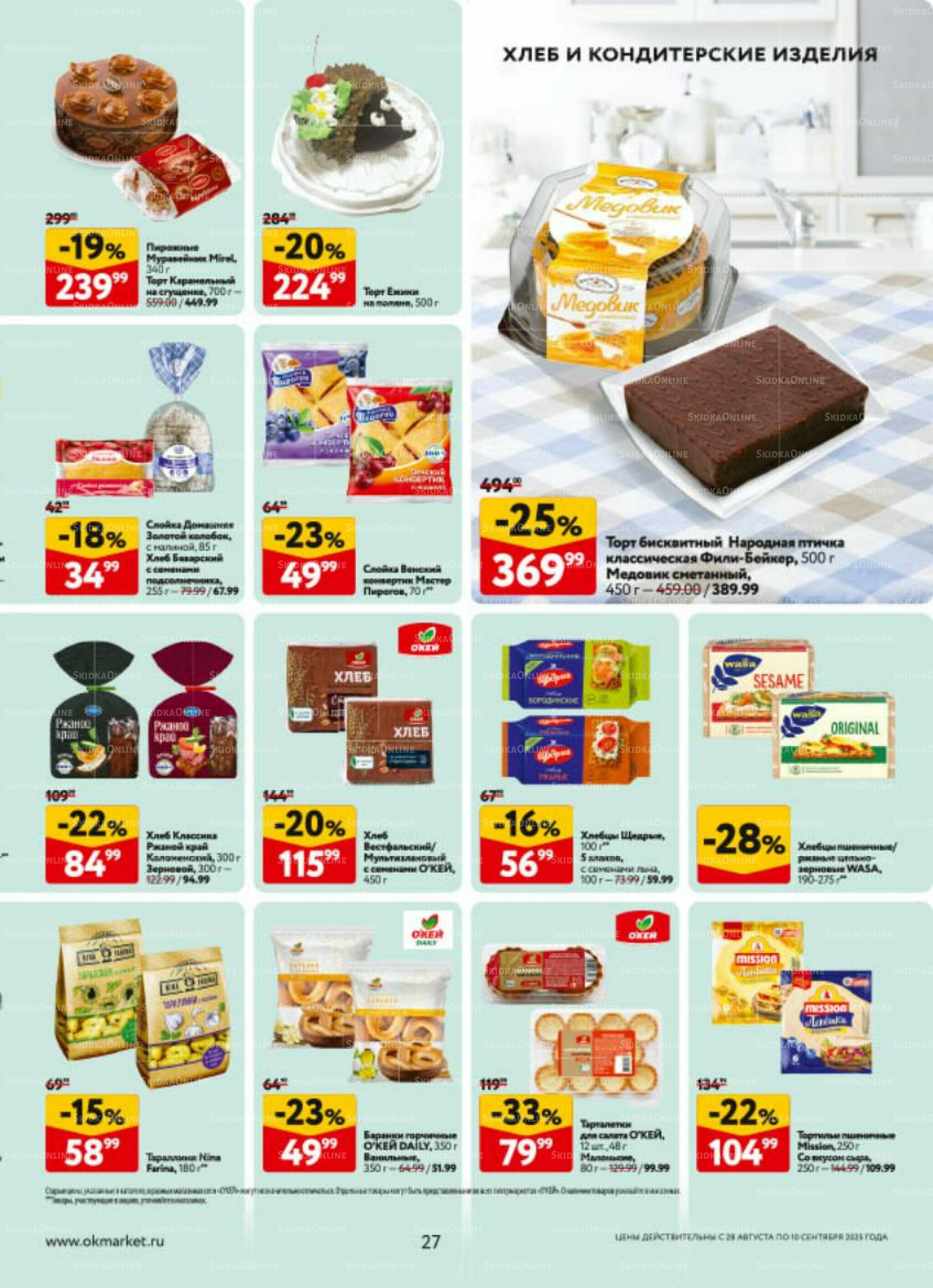 Каталог регулярных предложений 28 Августа - 10 Сентября 2025 27