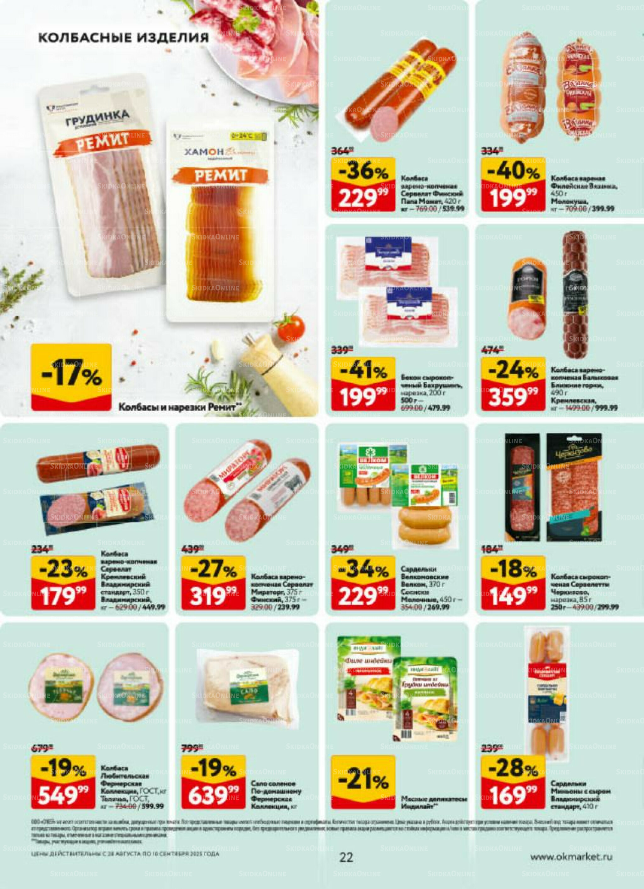 Каталог регулярных предложений 28 Августа - 10 Сентября 2025 22