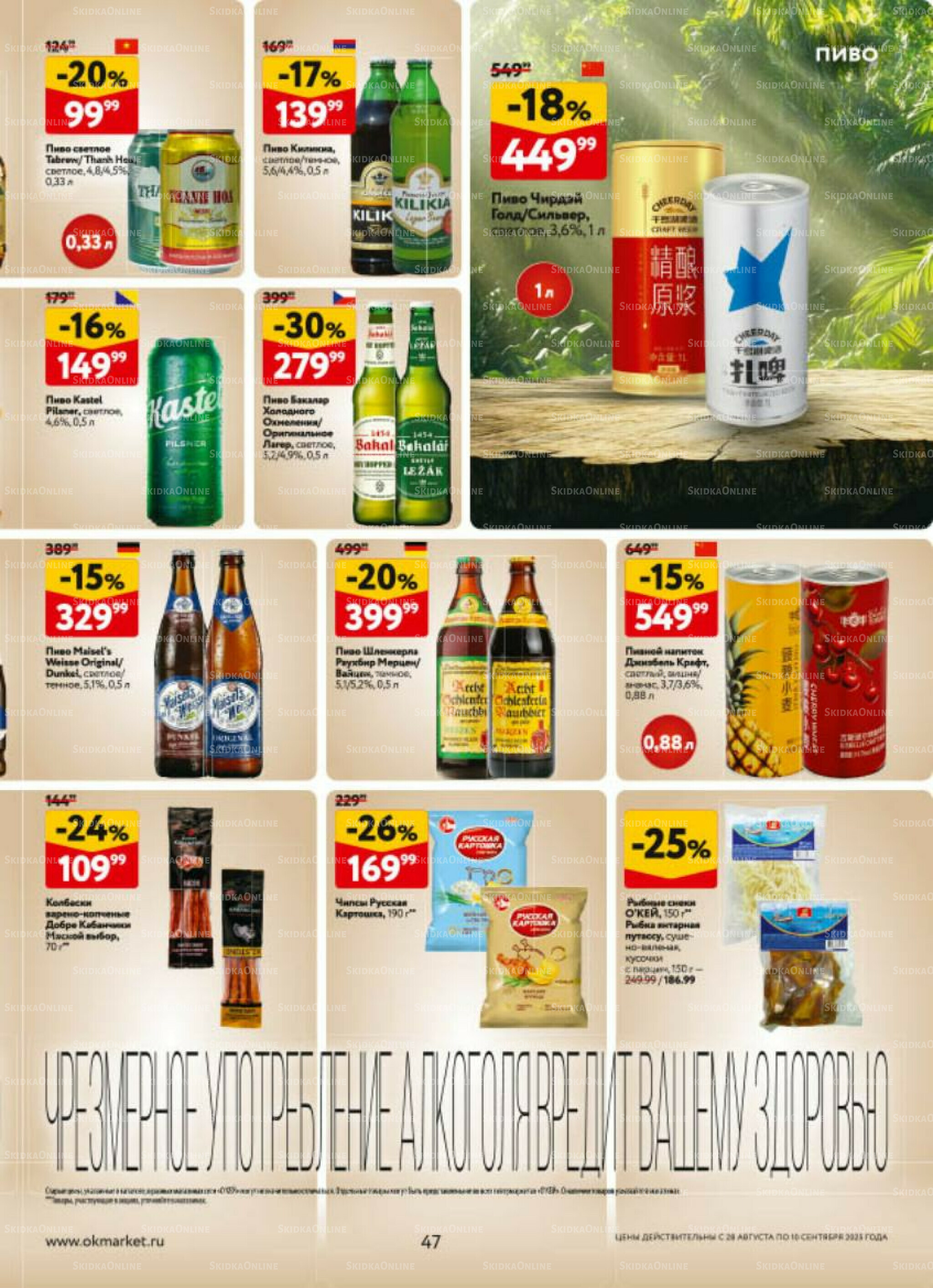 Каталог регулярных предложений 28 Августа - 10 Сентября 2025 47