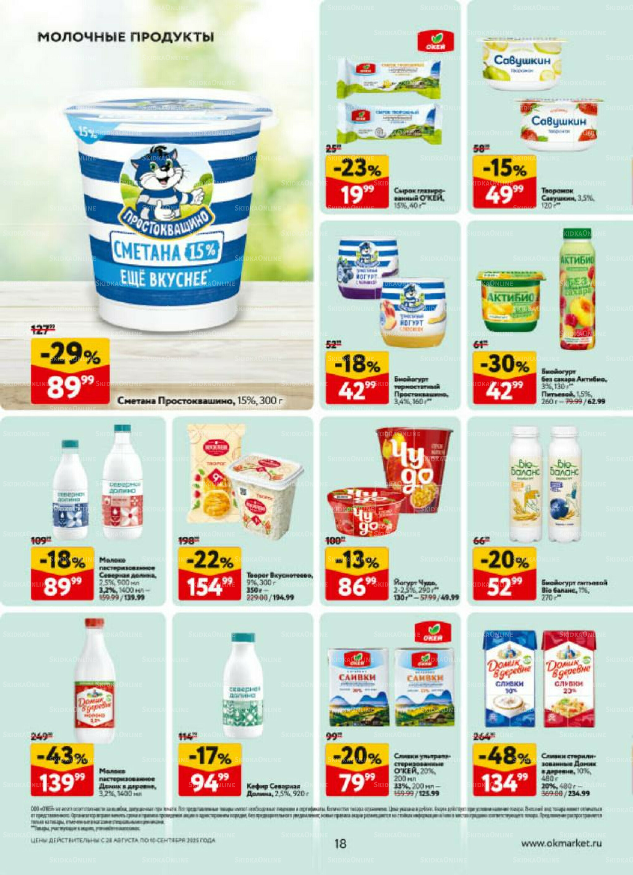 Каталог регулярных предложений 28 Августа - 10 Сентября 2025 18