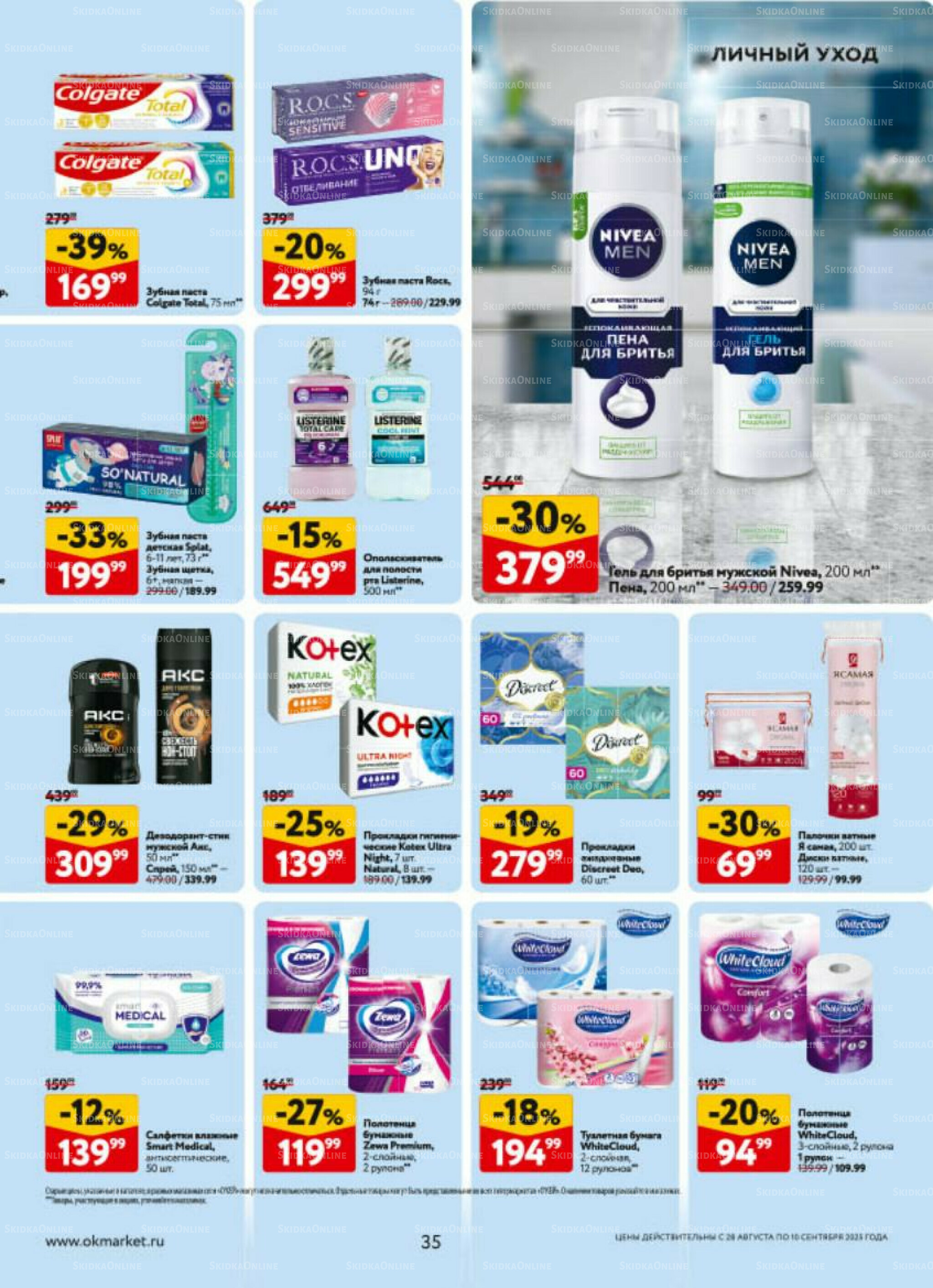 Каталог регулярных предложений 28 Августа - 10 Сентября 2025 35
