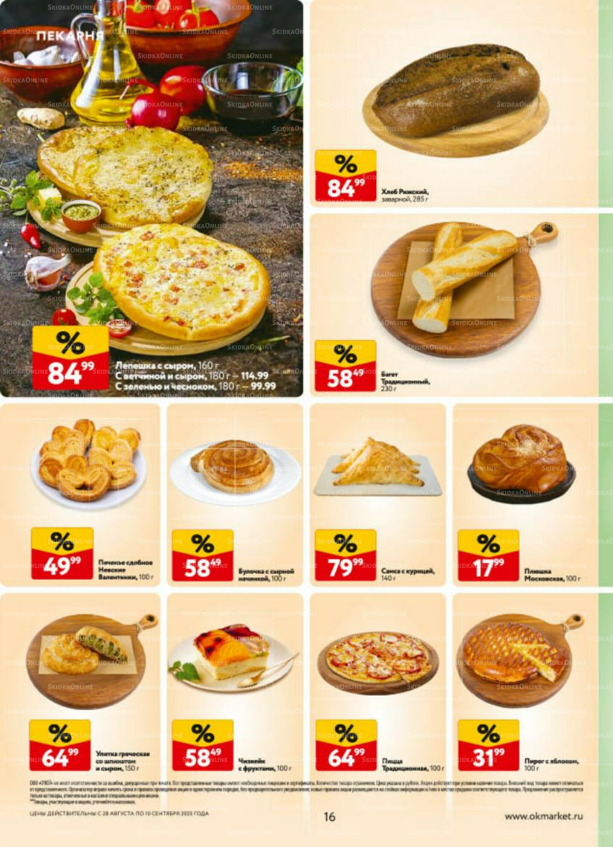 Каталог регулярных предложений 28 Августа - 10 Сентября 2025 16
