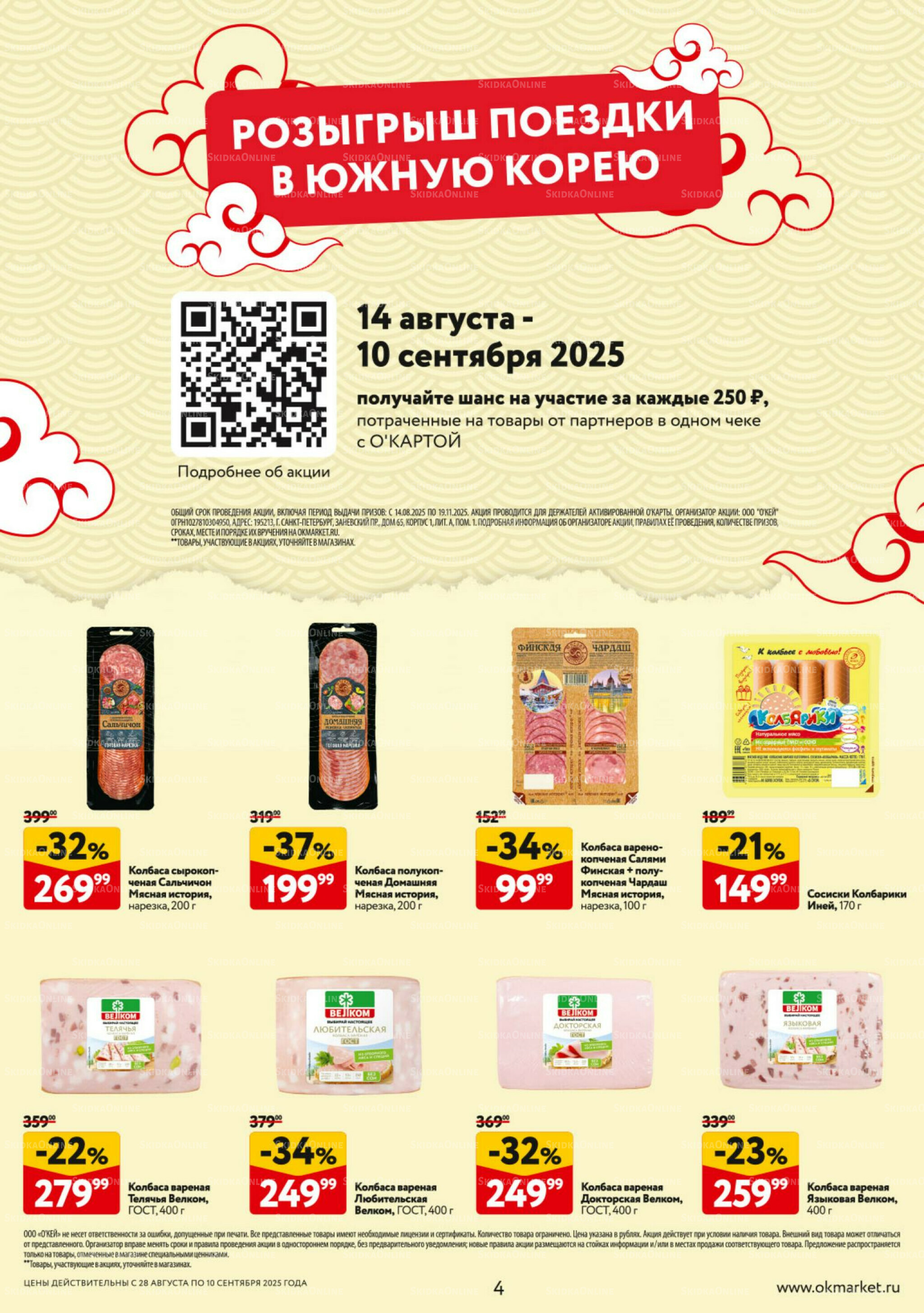 Каталог регулярных предложений 28 Августа - 10 Сентября 2025 4