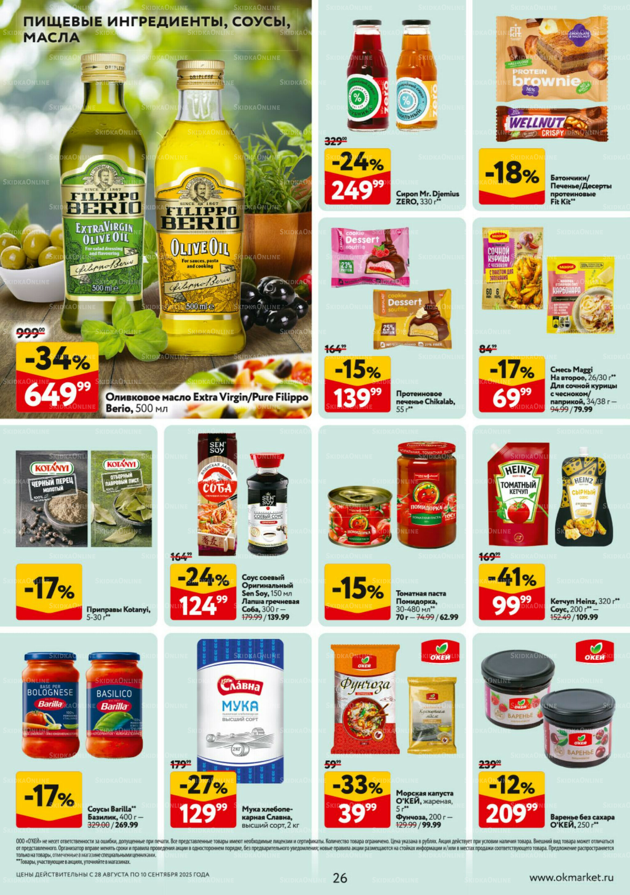 Каталог регулярных предложений 28 Августа - 10 Сентября 2025 26