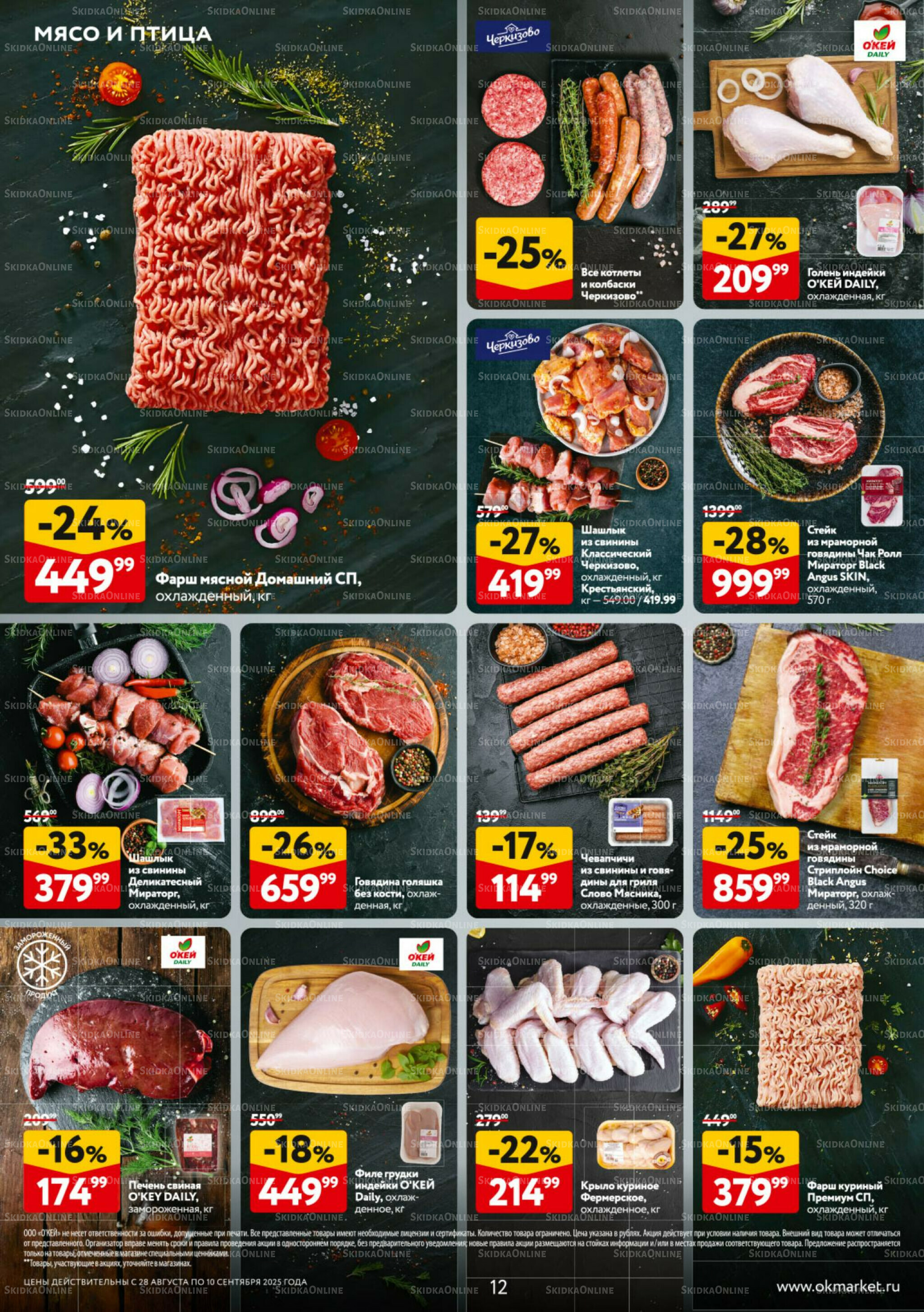 Каталог регулярных предложений 28 Августа - 10 Сентября 2025 12