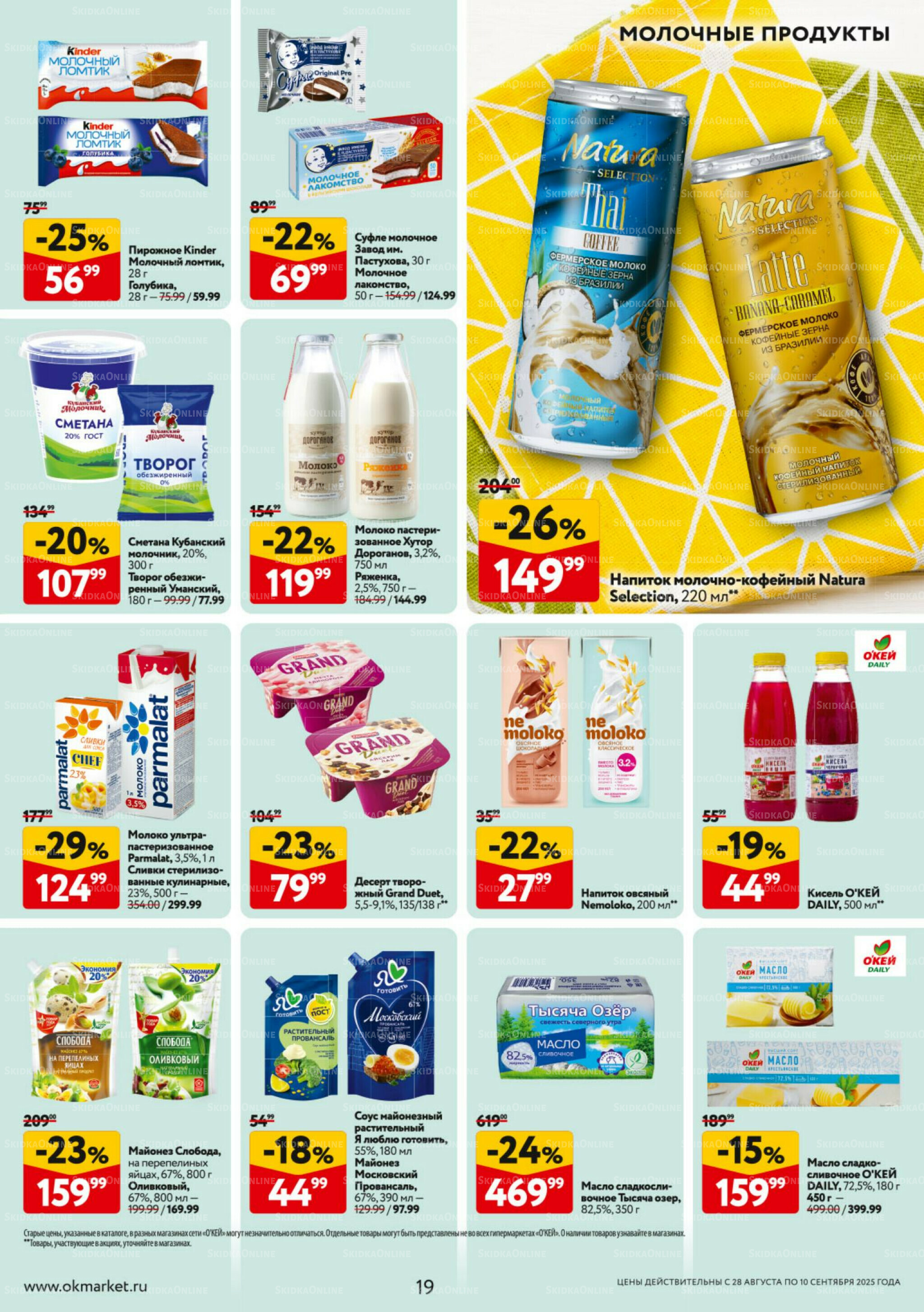 Каталог регулярных предложений 28 Августа - 10 Сентября 2025 19