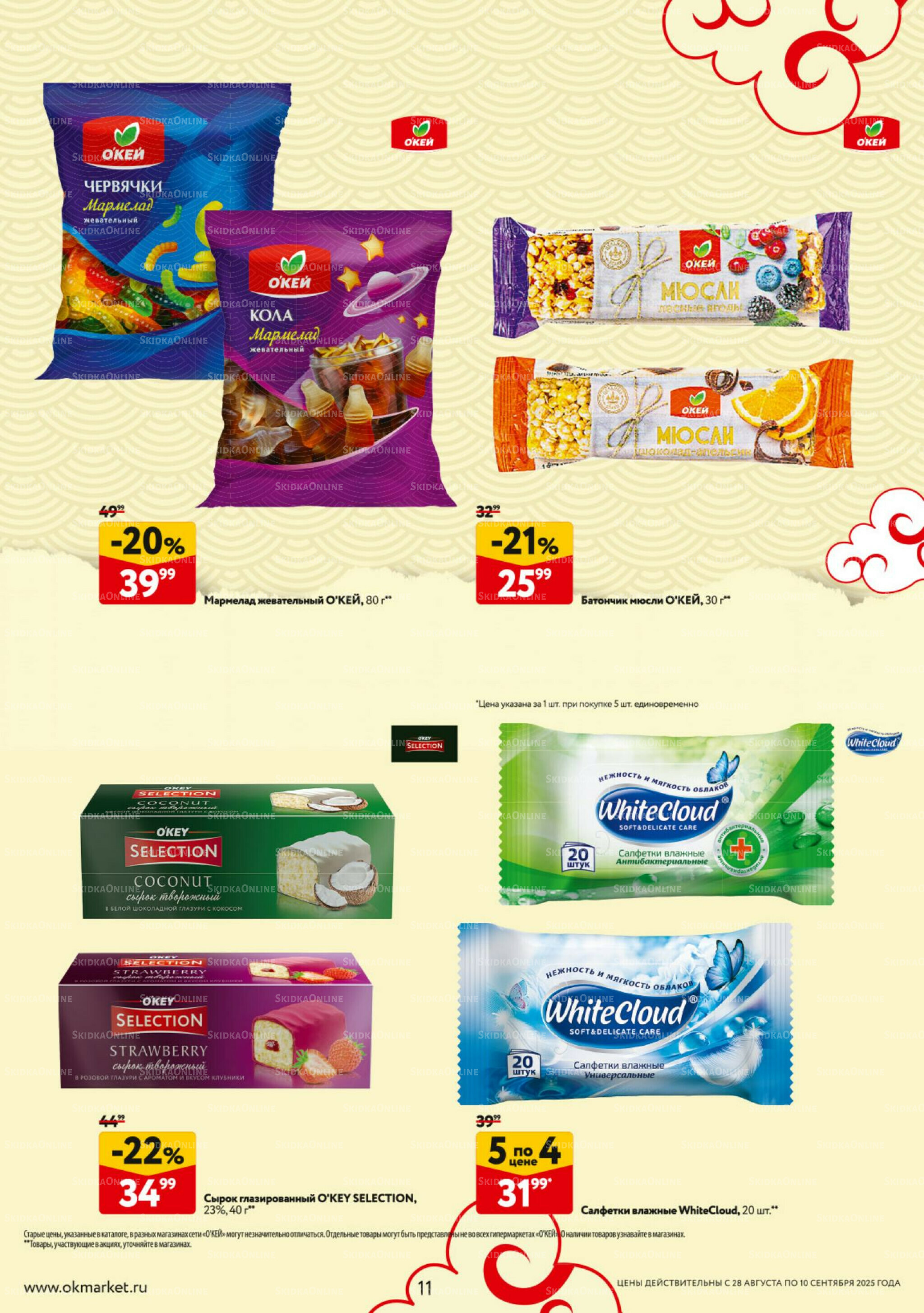 Каталог регулярных предложений 28 Августа - 10 Сентября 2025 11