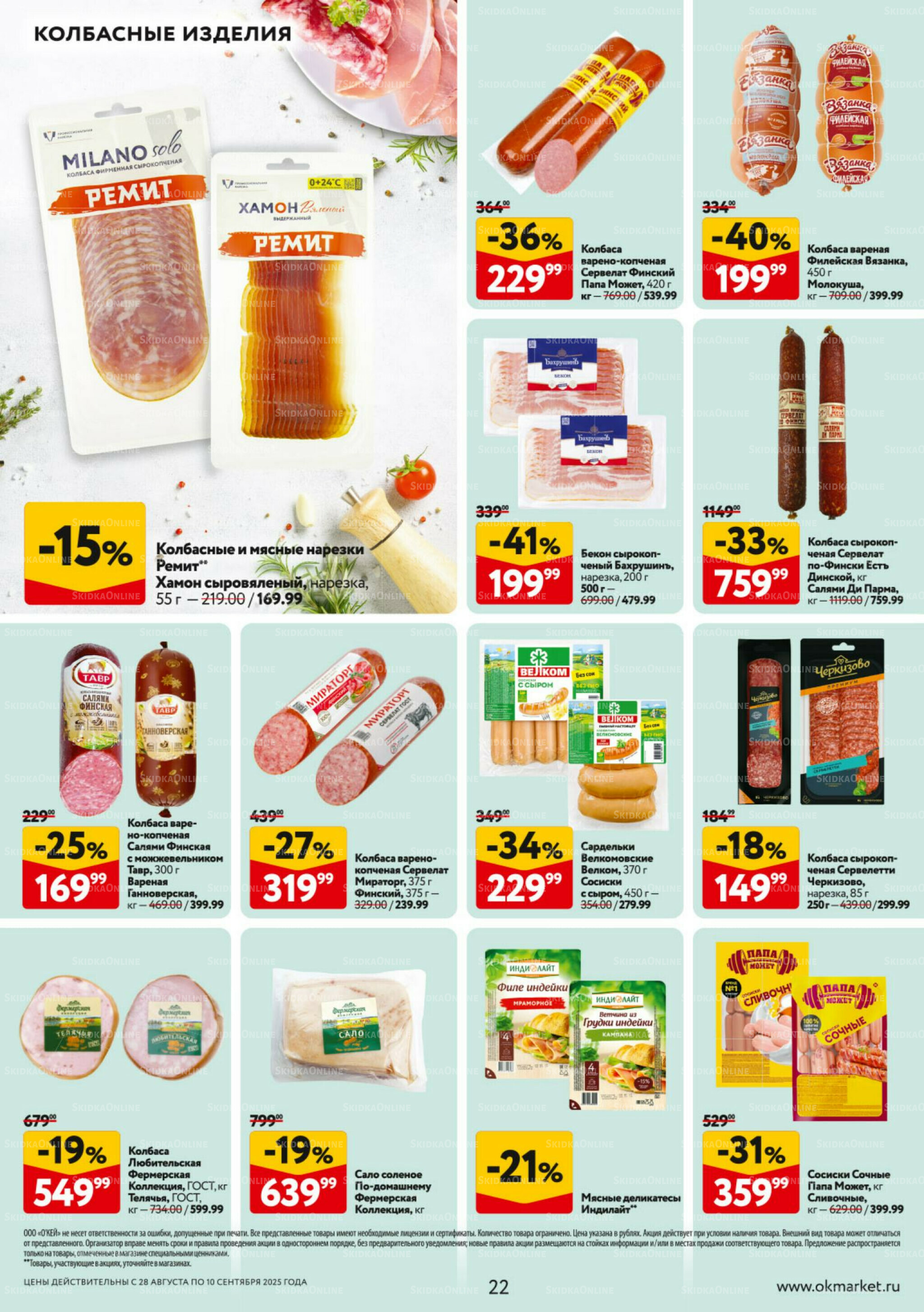 Каталог регулярных предложений 28 Августа - 10 Сентября 2025 22