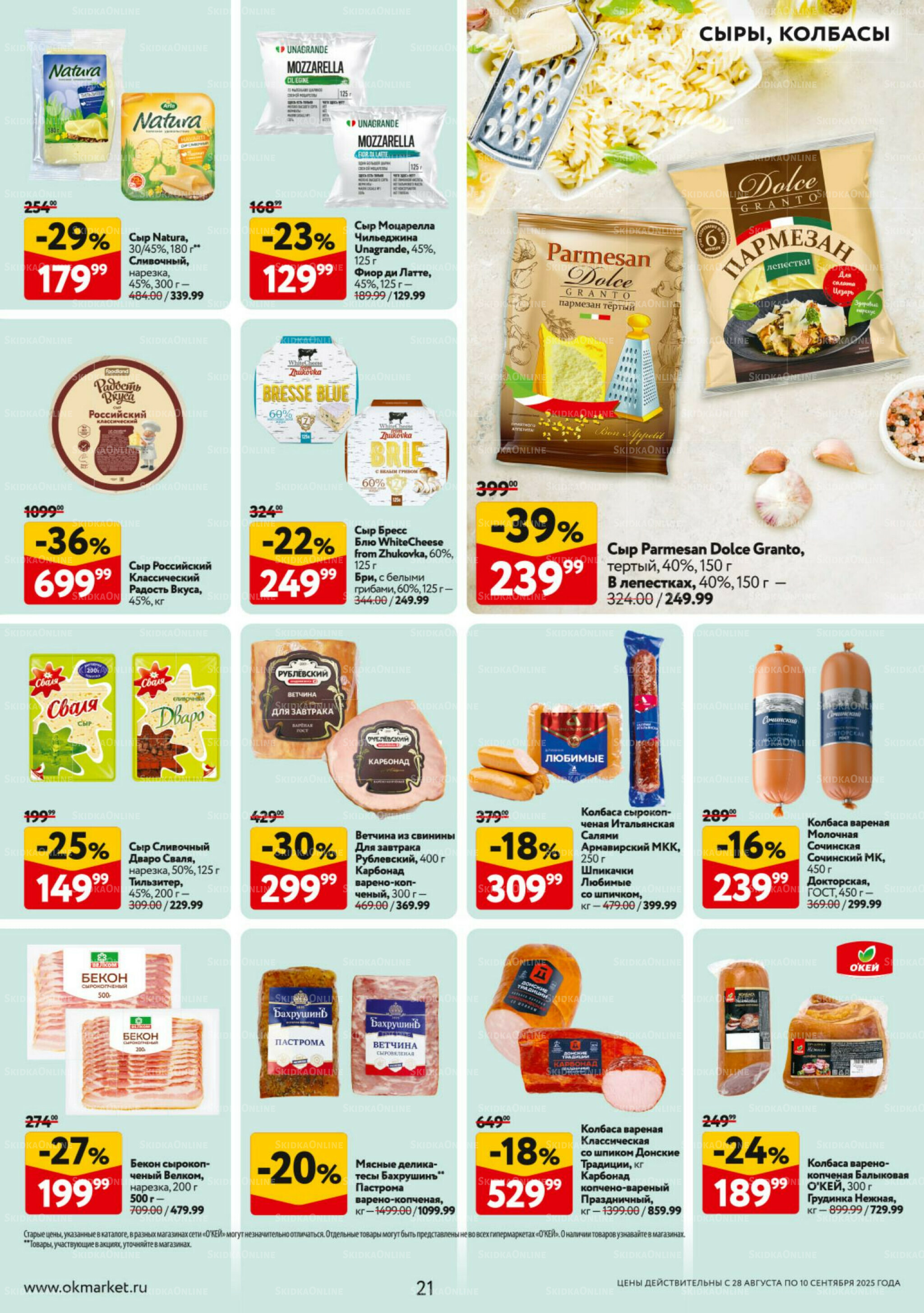 Каталог регулярных предложений 28 Августа - 10 Сентября 2025 21