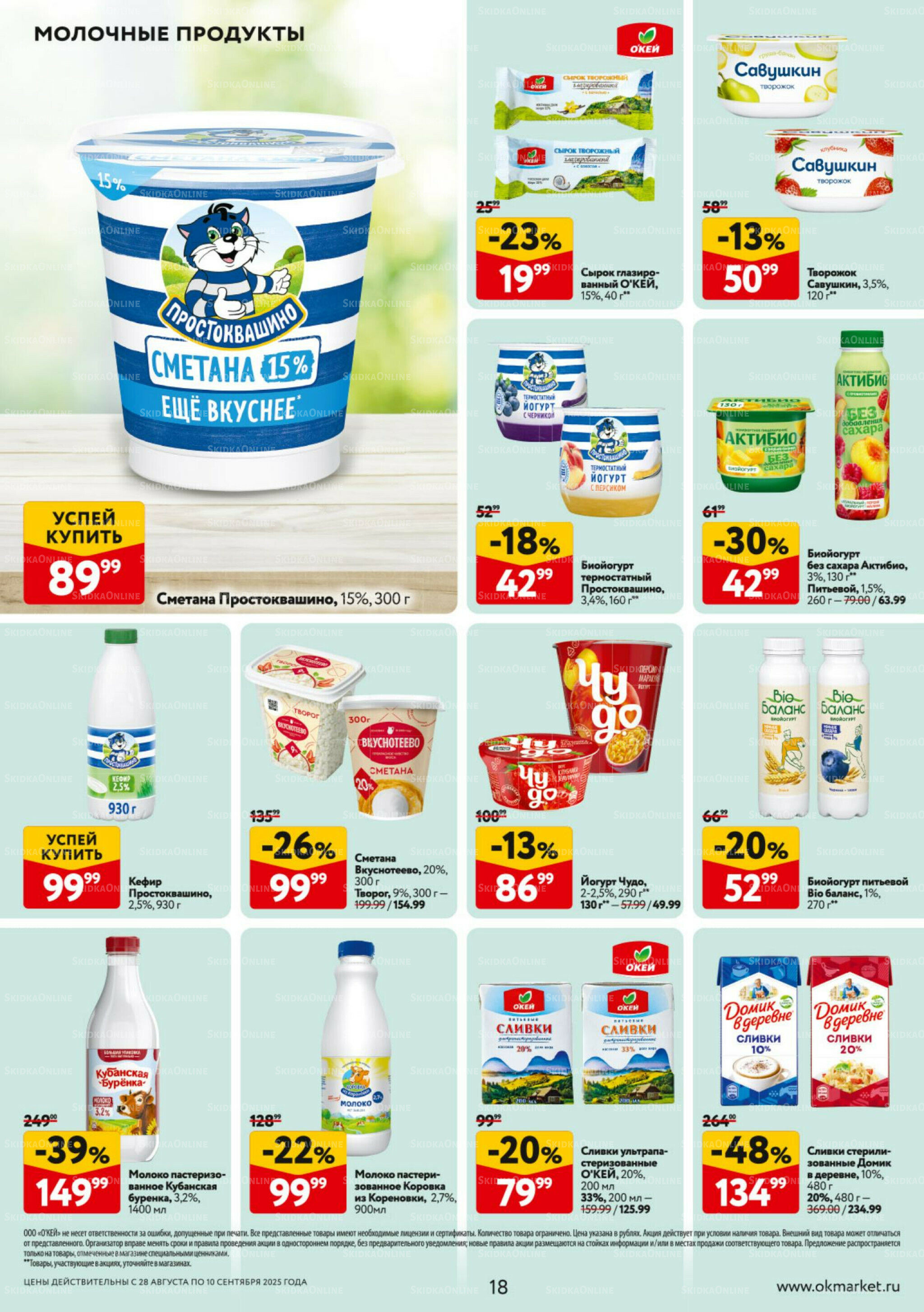Каталог регулярных предложений 28 Августа - 10 Сентября 2025 18