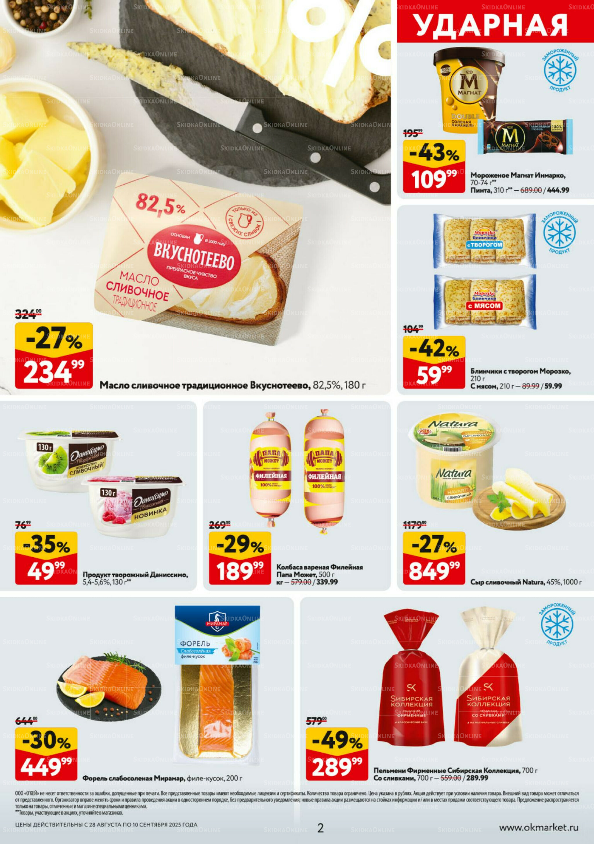 Каталог регулярных предложений 28 Августа - 10 Сентября 2025 2