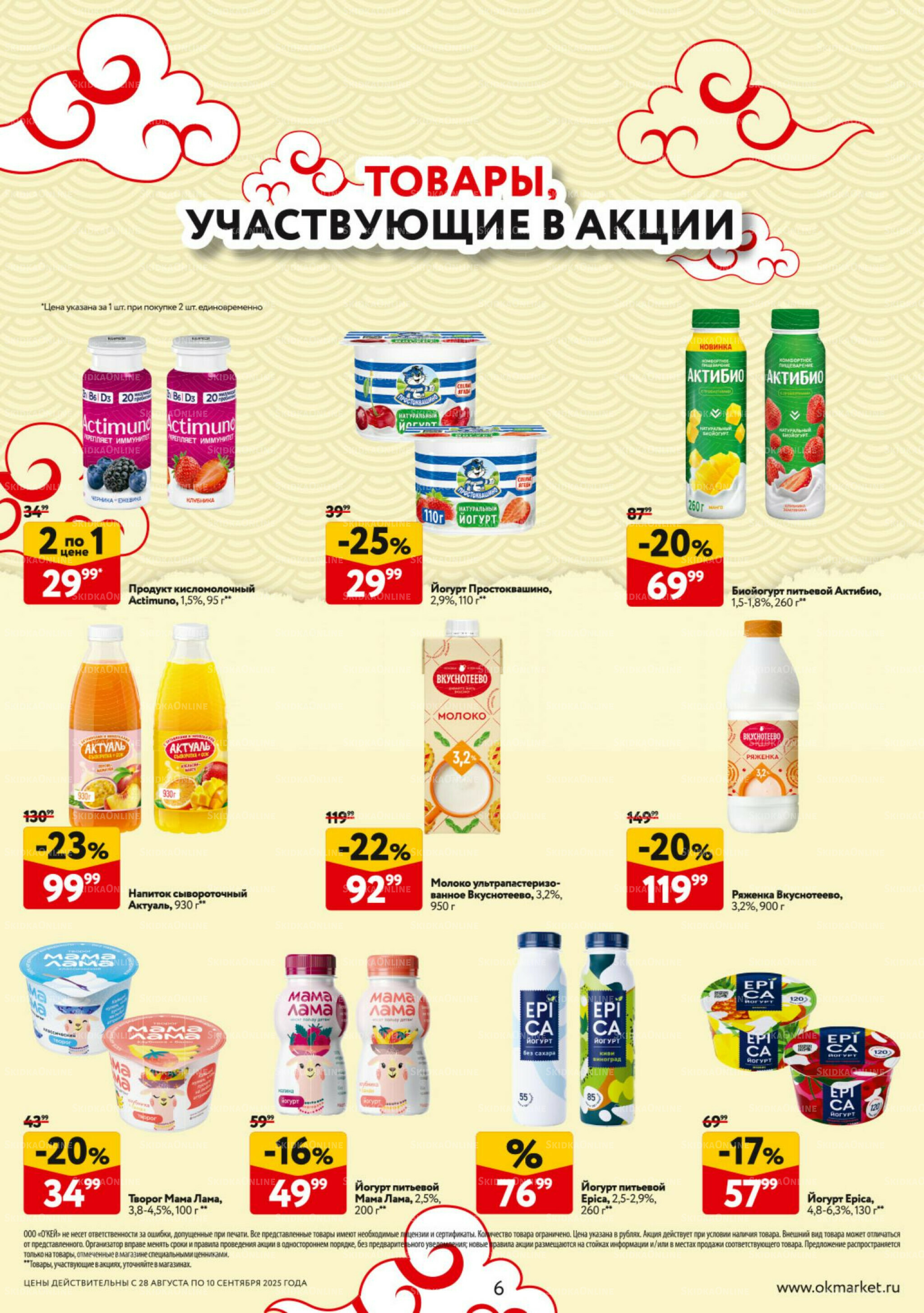 Каталог регулярных предложений 28 Августа - 10 Сентября 2025 6