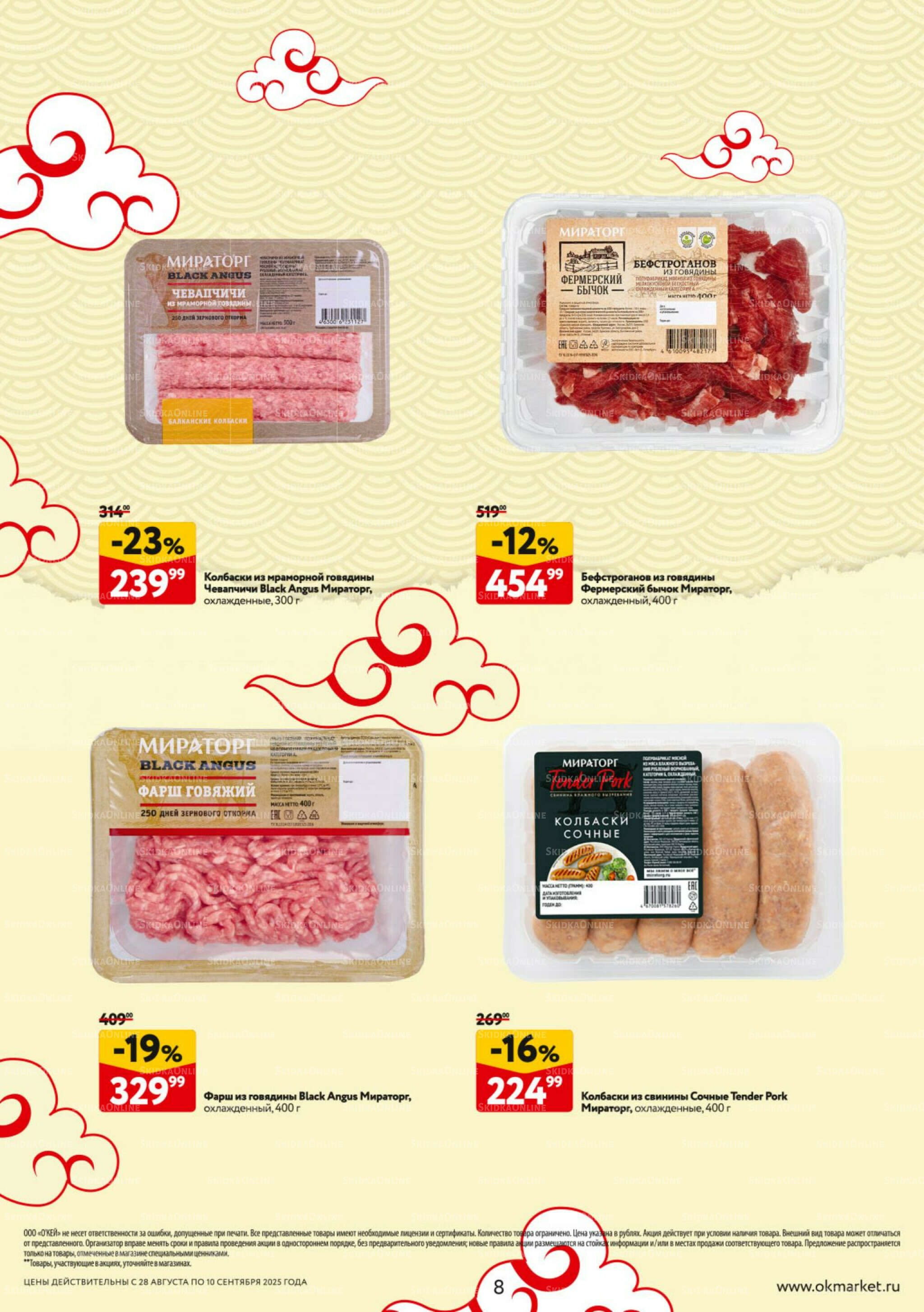 Каталог регулярных предложений 28 Августа - 10 Сентября 2025 8