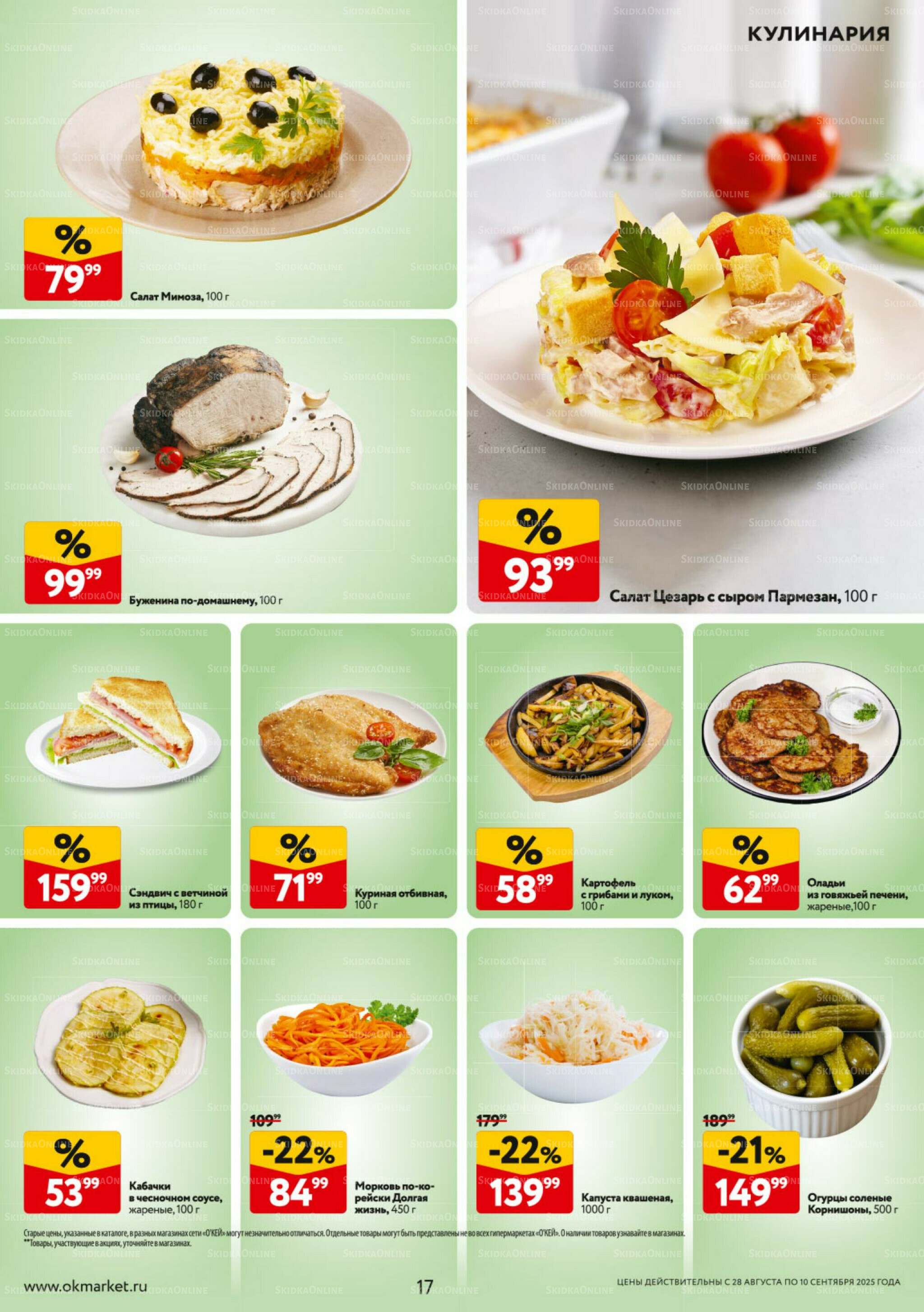 Каталог регулярных предложений 28 Августа - 10 Сентября 2025 17