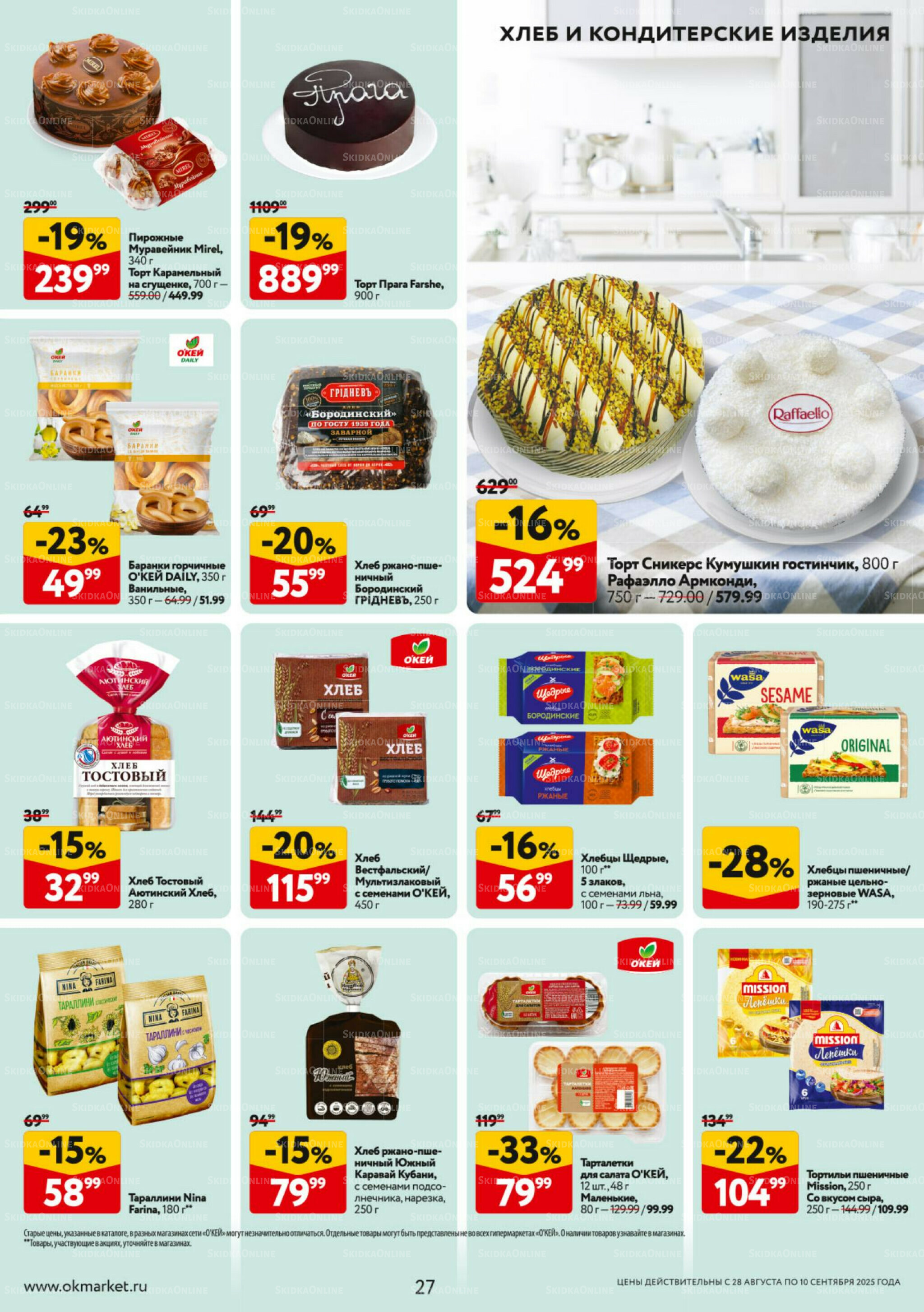 Каталог регулярных предложений 28 Августа - 10 Сентября 2025 27
