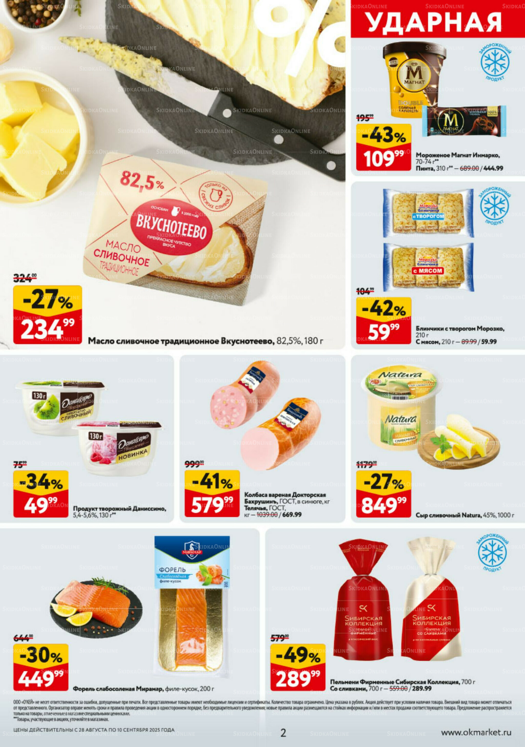 Каталог регулярных предложений 28 Августа - 10 Сентября 2025 2