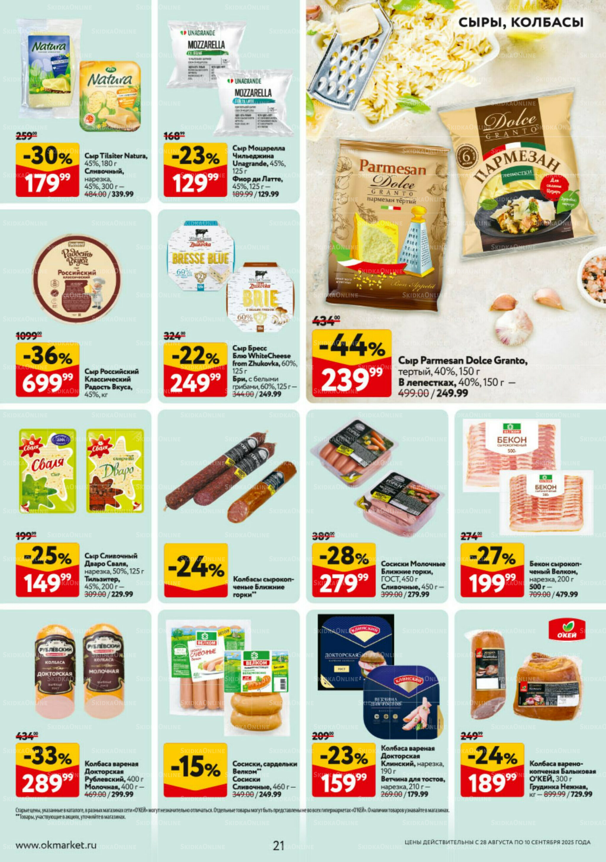 Каталог регулярных предложений 28 Августа - 10 Сентября 2025 21