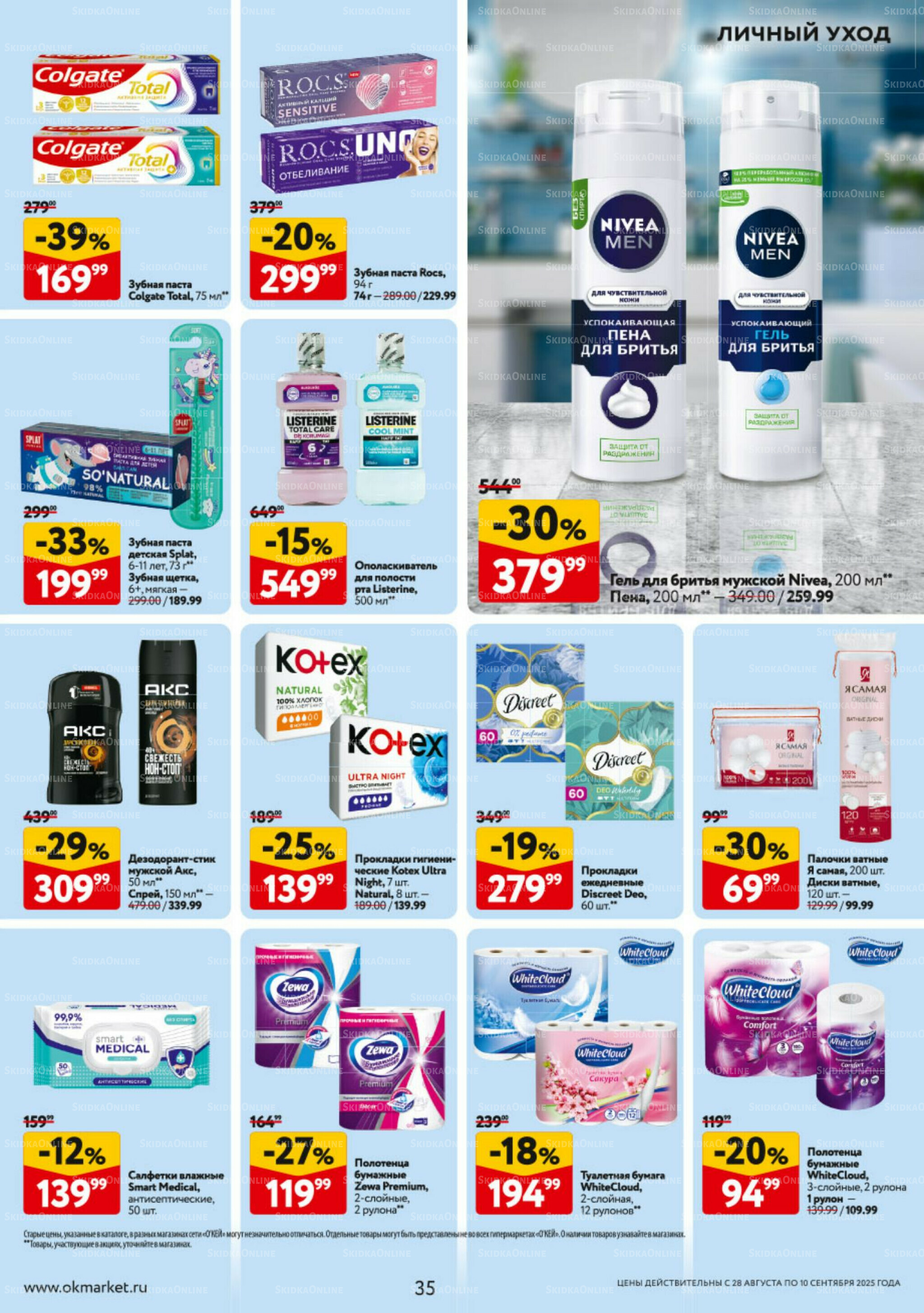 Каталог регулярных предложений 28 Августа - 10 Сентября 2025 35