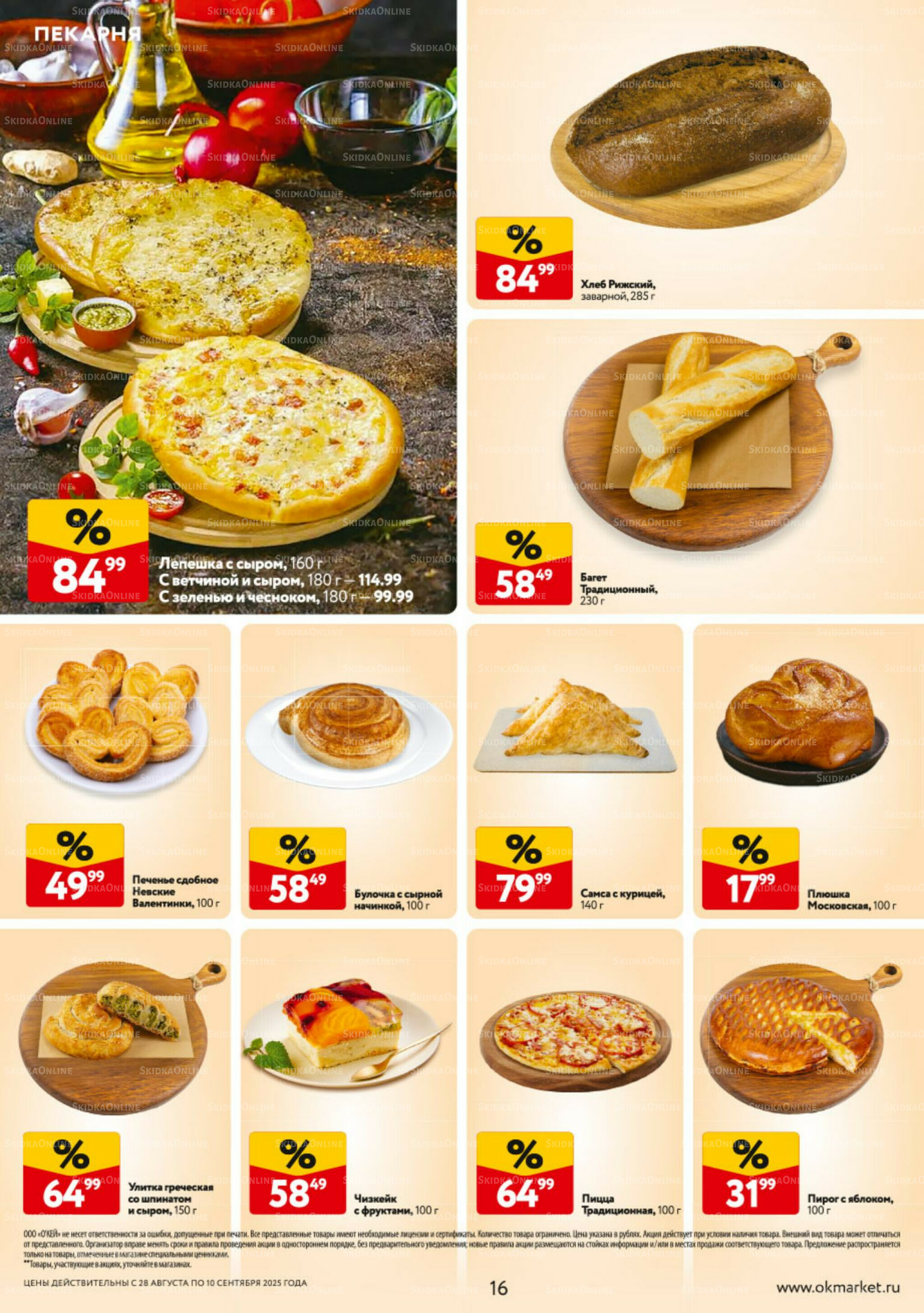 Каталог регулярных предложений 28 Августа - 10 Сентября 2025 16