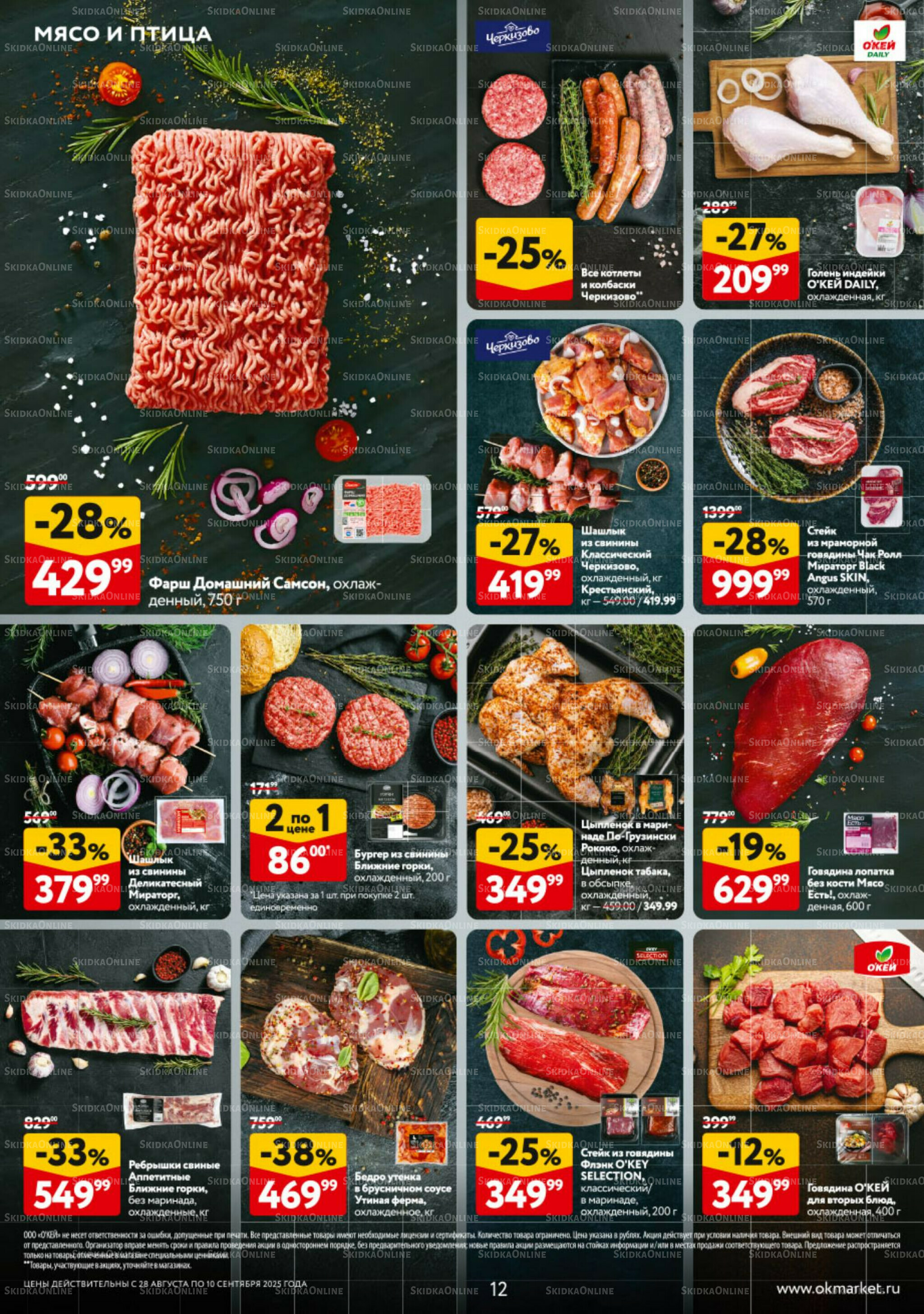Каталог регулярных предложений 28 Августа - 10 Сентября 2025 12