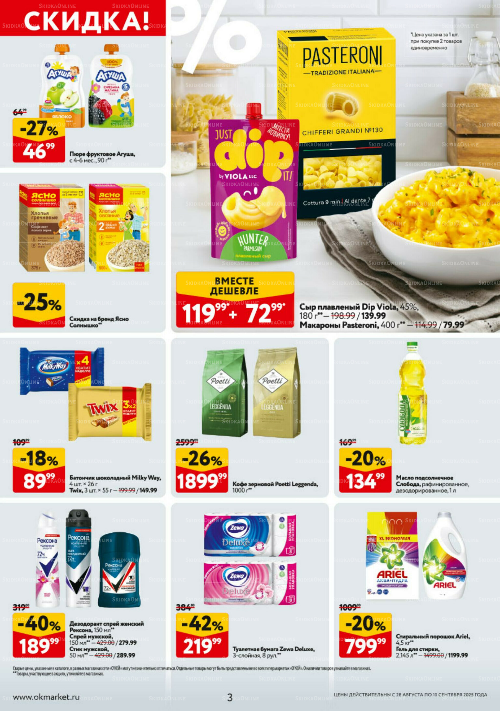 Каталог регулярных предложений 28 Августа - 10 Сентября 2025 3