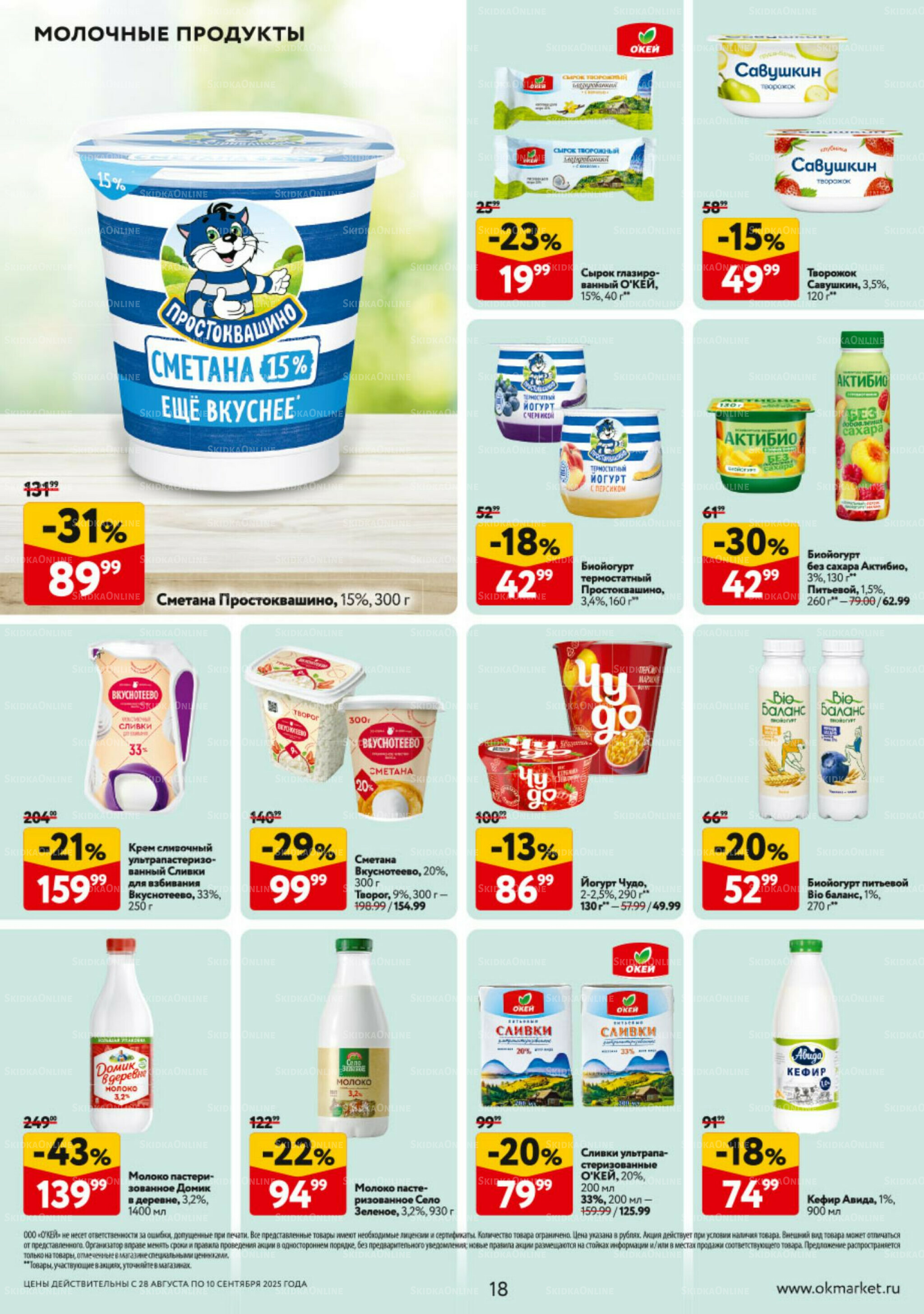 Каталог регулярных предложений 28 Августа - 10 Сентября 2025 18