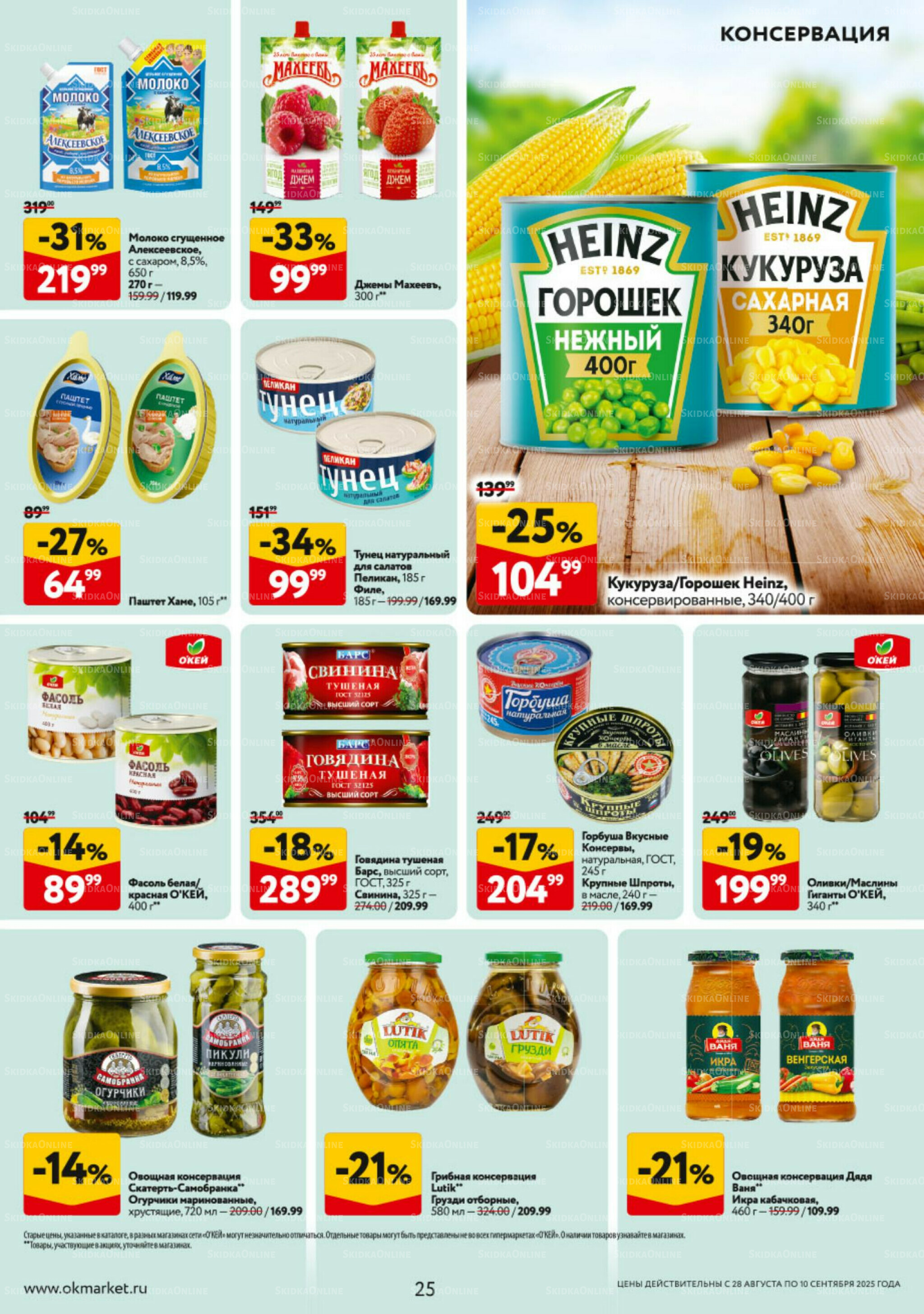 Каталог регулярных предложений 28 Августа - 10 Сентября 2025 25