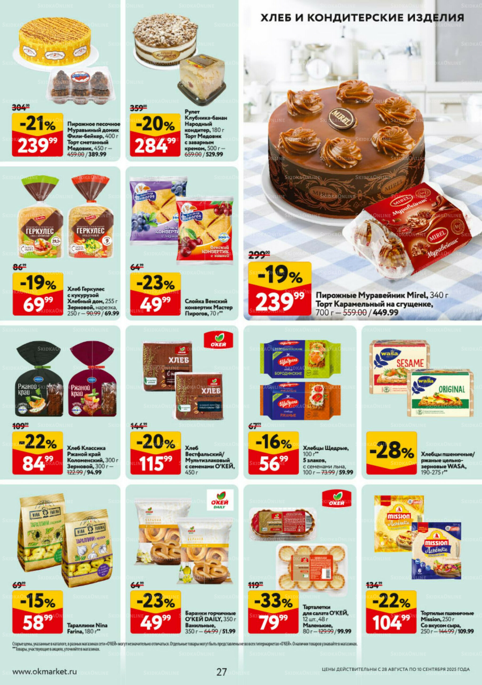 Каталог регулярных предложений 28 Августа - 10 Сентября 2025 27