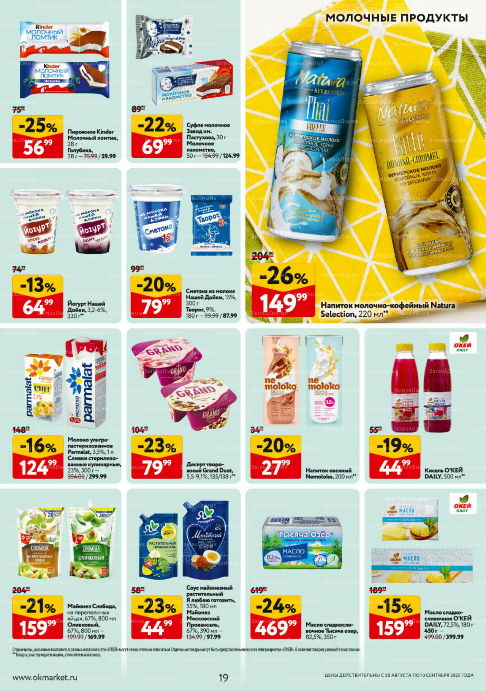 Каталог регулярных предложений 28 Августа - 10 Сентября 2025 19