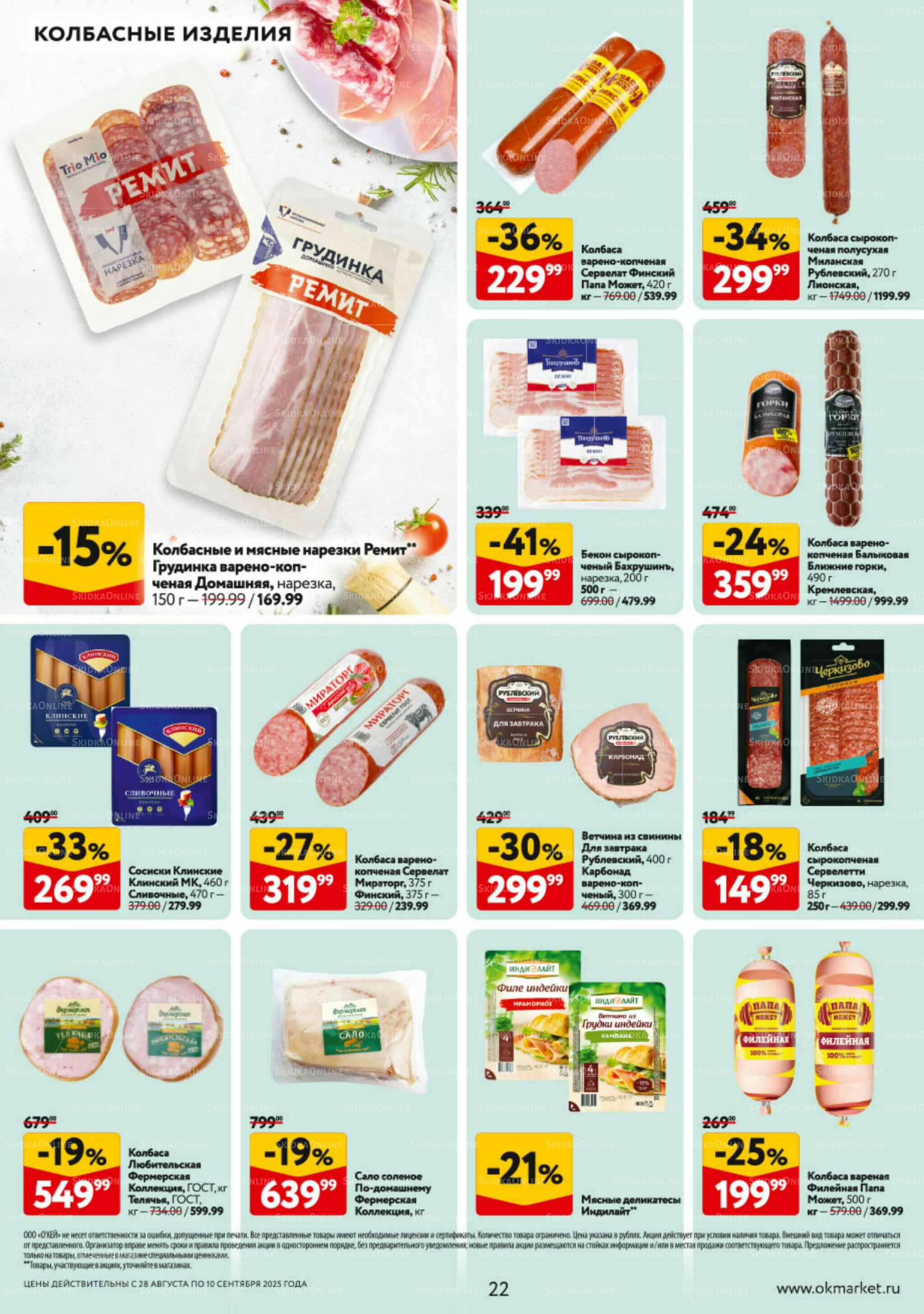 Каталог регулярных предложений 28 Августа - 10 Сентября 2025 22