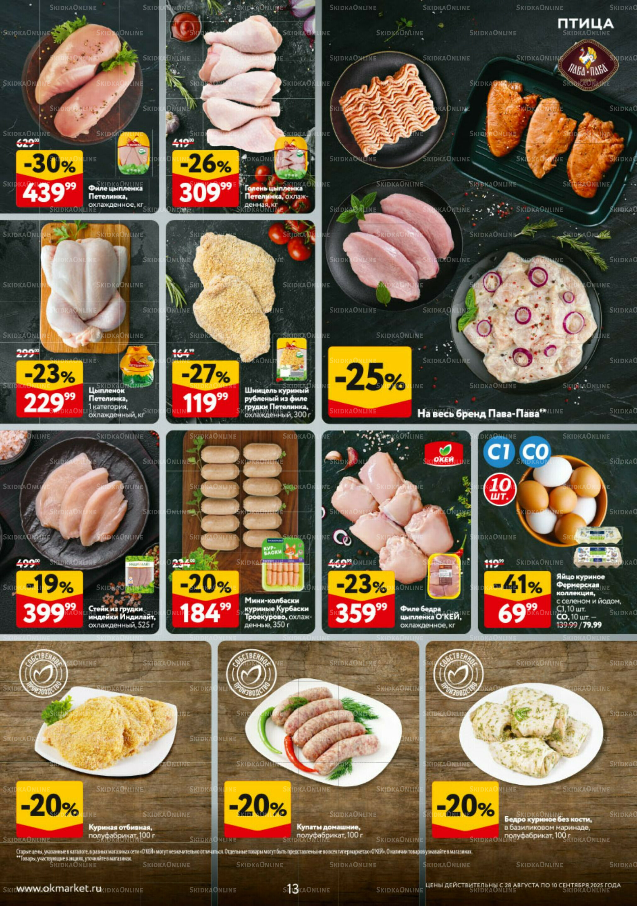 Каталог регулярных предложений 28 Августа - 10 Сентября 2025 13